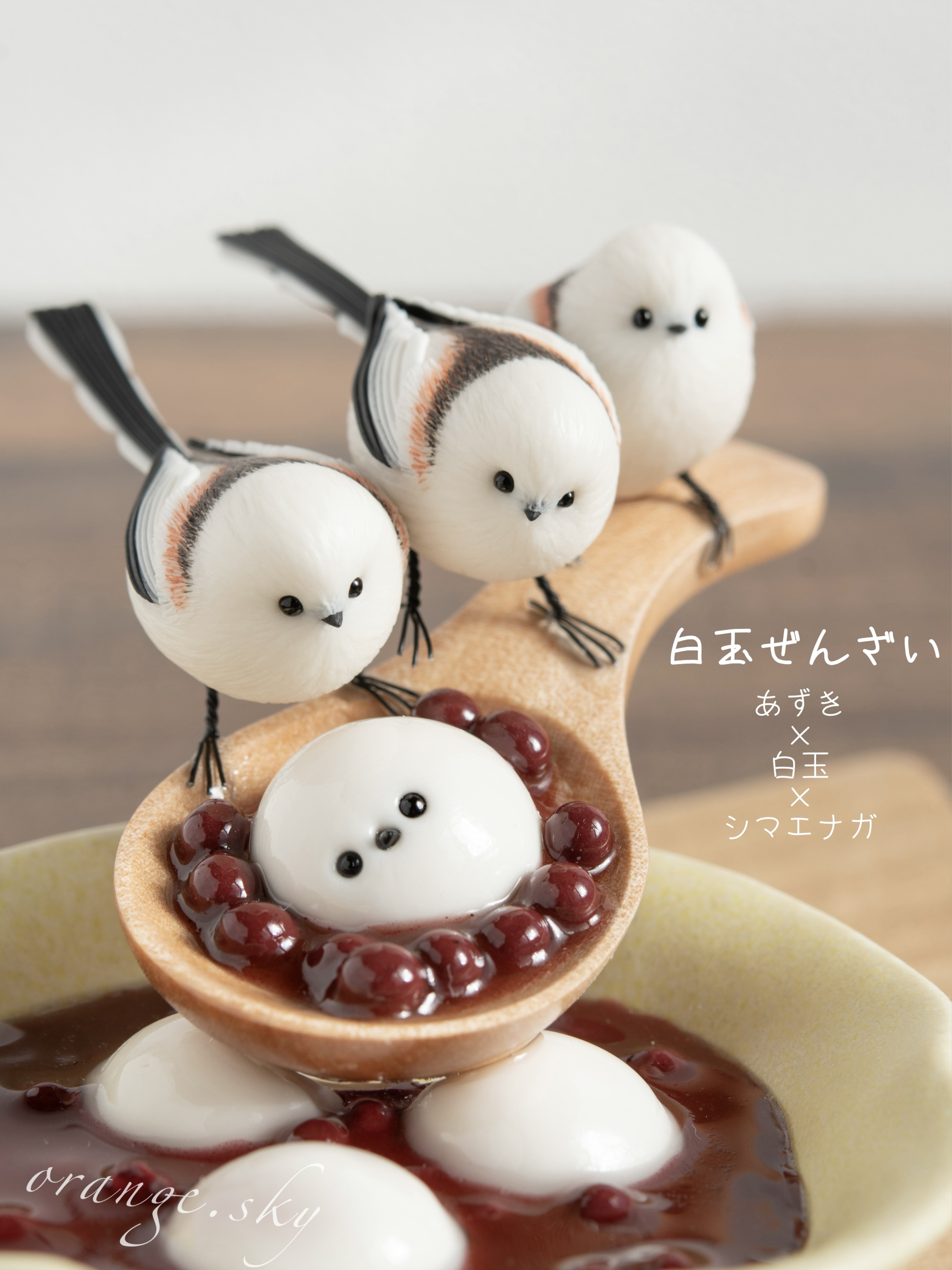 看板作品の「シマエナガと白玉ぜんざい」｜orange.sky シマエナガと