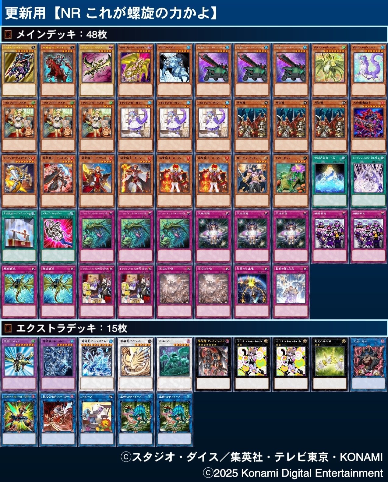 今年のデッキ2025 -NR編-【遊戯王ひとりアドカレ2025 Day24】｜帯衣青