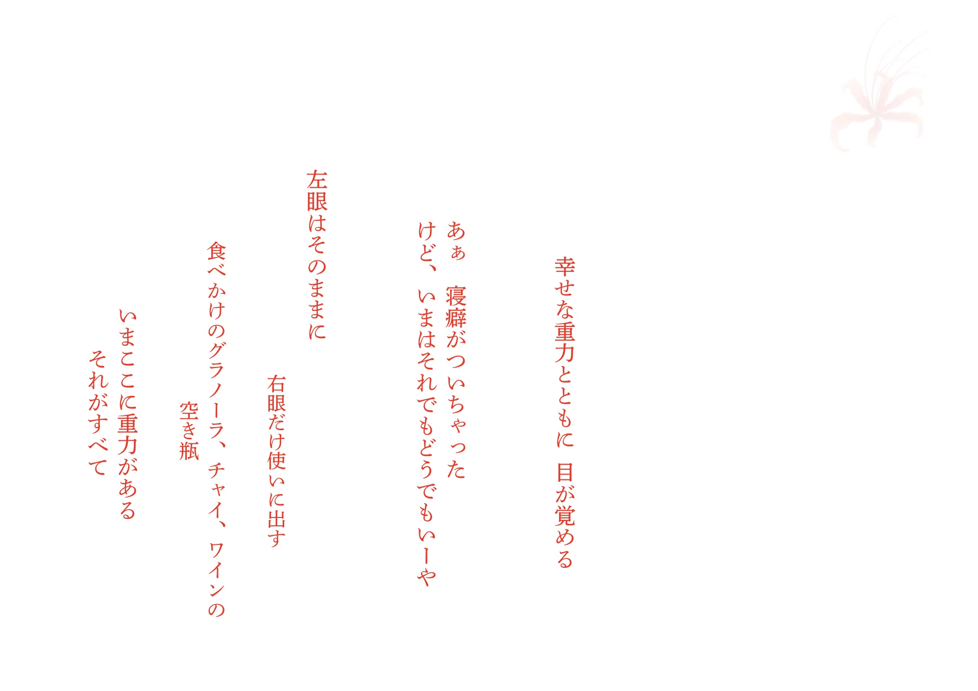 幸せな重力｜詩 ＜乱視線＞｜タケダムツミ