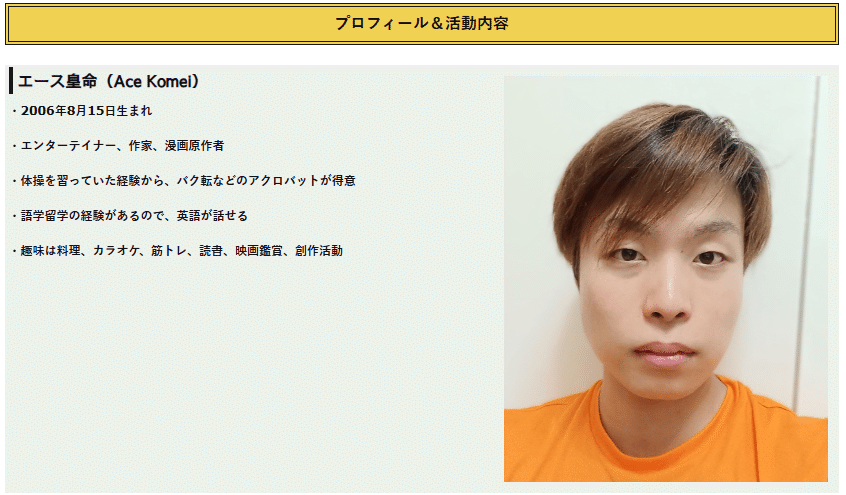 自己紹介｜本気で自分をプレゼンする｜エース皇命