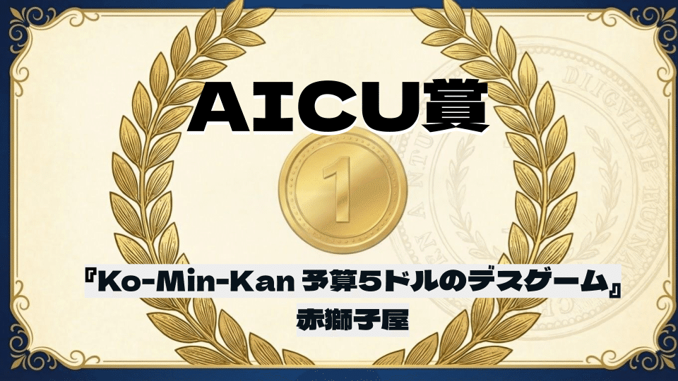 チープで愛すべき"AIB級映画の世界" #総制作費ワンコイン映画祭 結果発表！