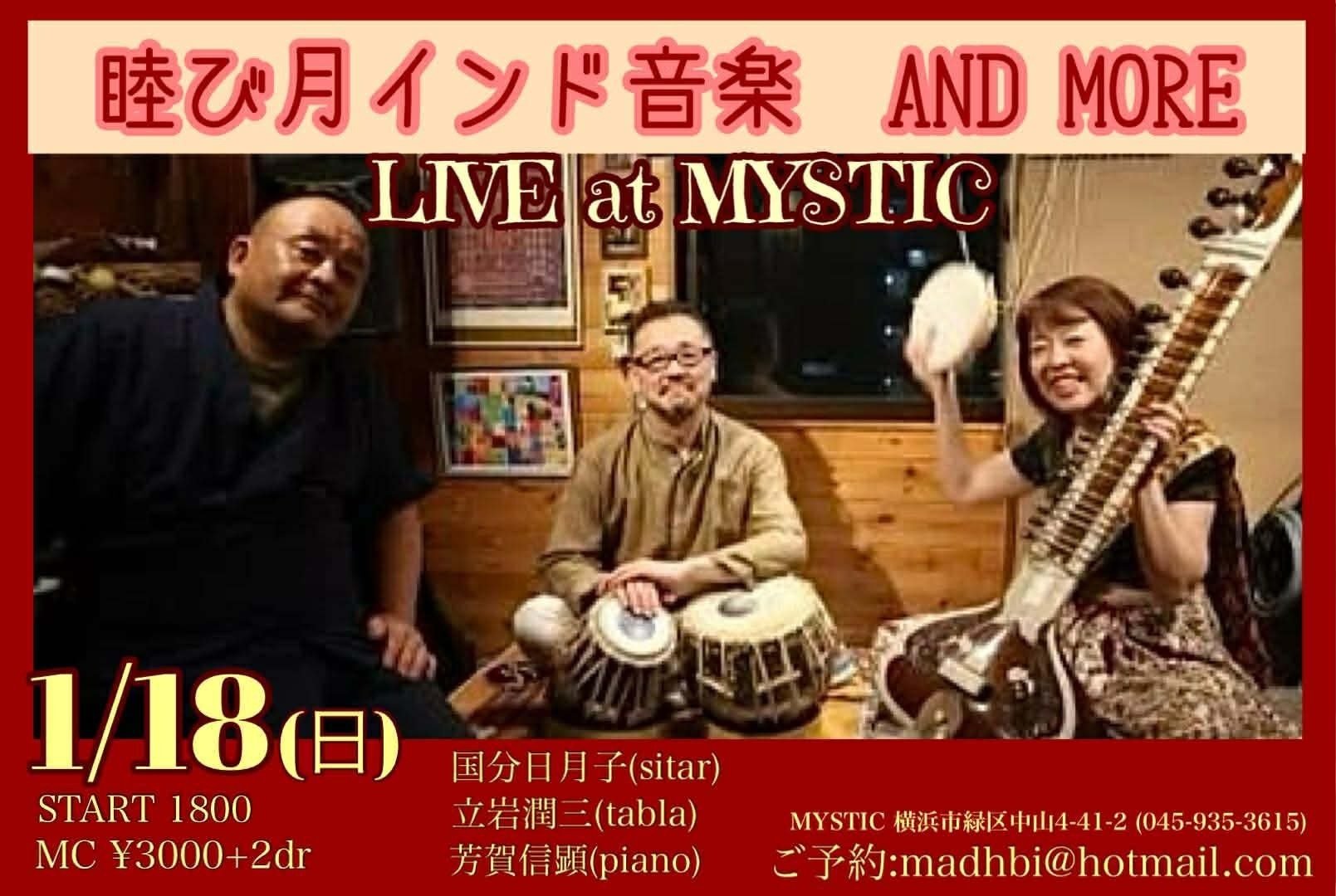 1/18ライブ at MYSTIC | 睦び月 インド音楽 and MORE !! | ピアノ+