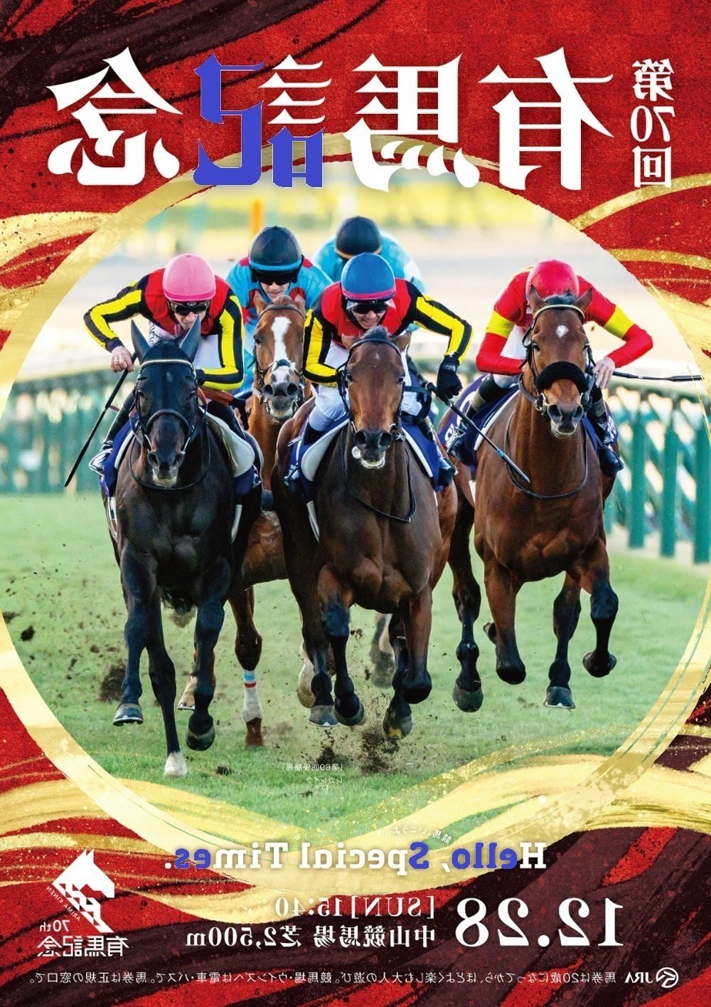 2025有馬記念ポスターのサイン解読｜日本サイン競馬会