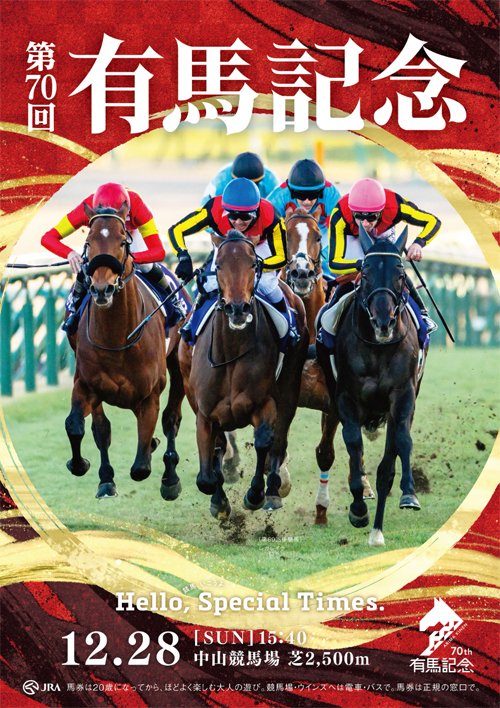 第45回有馬記念　B2ポスター 2025有馬記念ポスターのサイン解読｜日本サイン競馬会