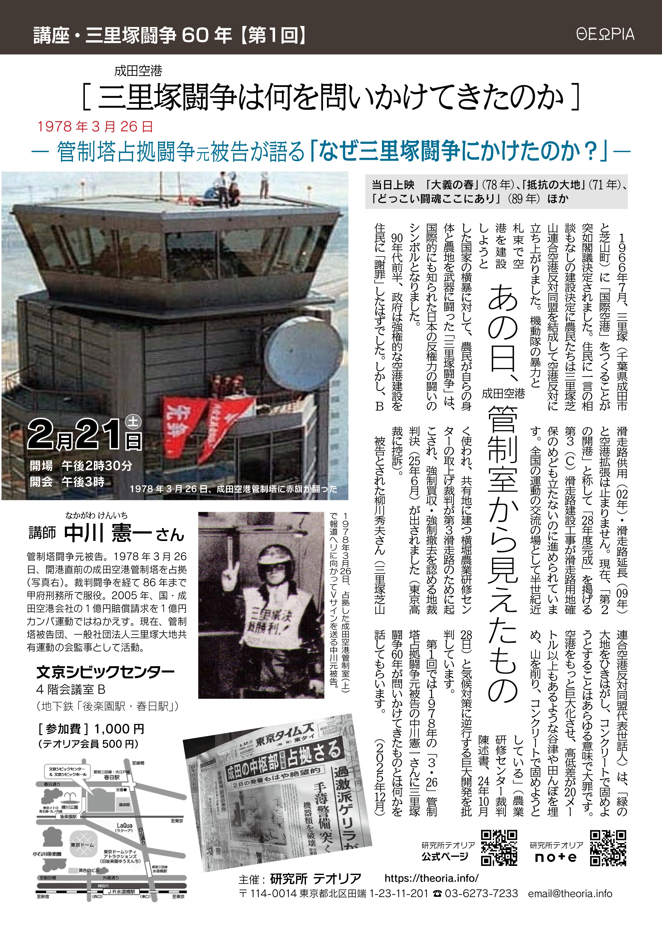 講座・三里塚闘争60年第1回 [三里塚闘争は何を問いかけてきたのか