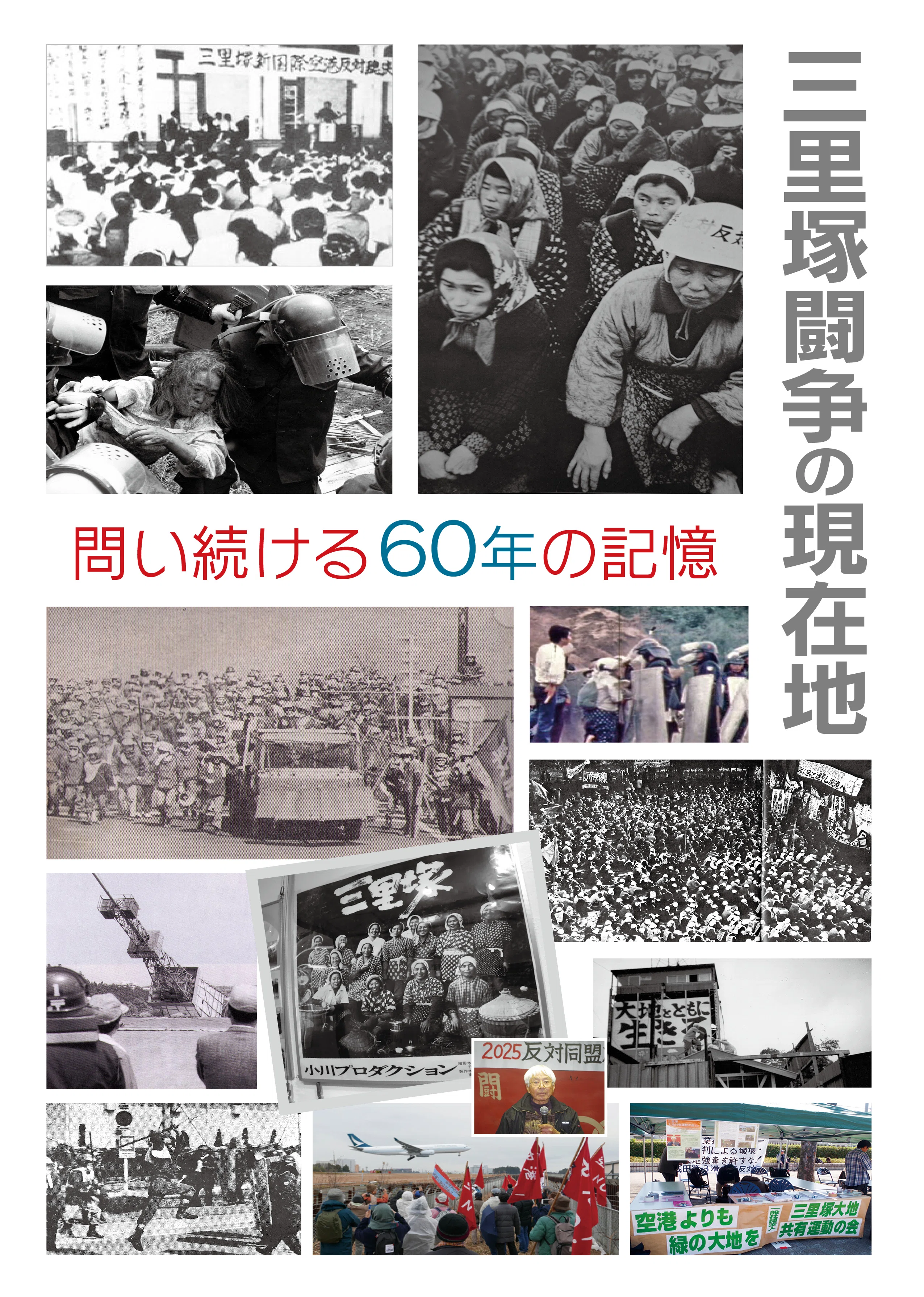 講座・三里塚闘争60年第1回 [三里塚闘争は何を問いかけてきたのか