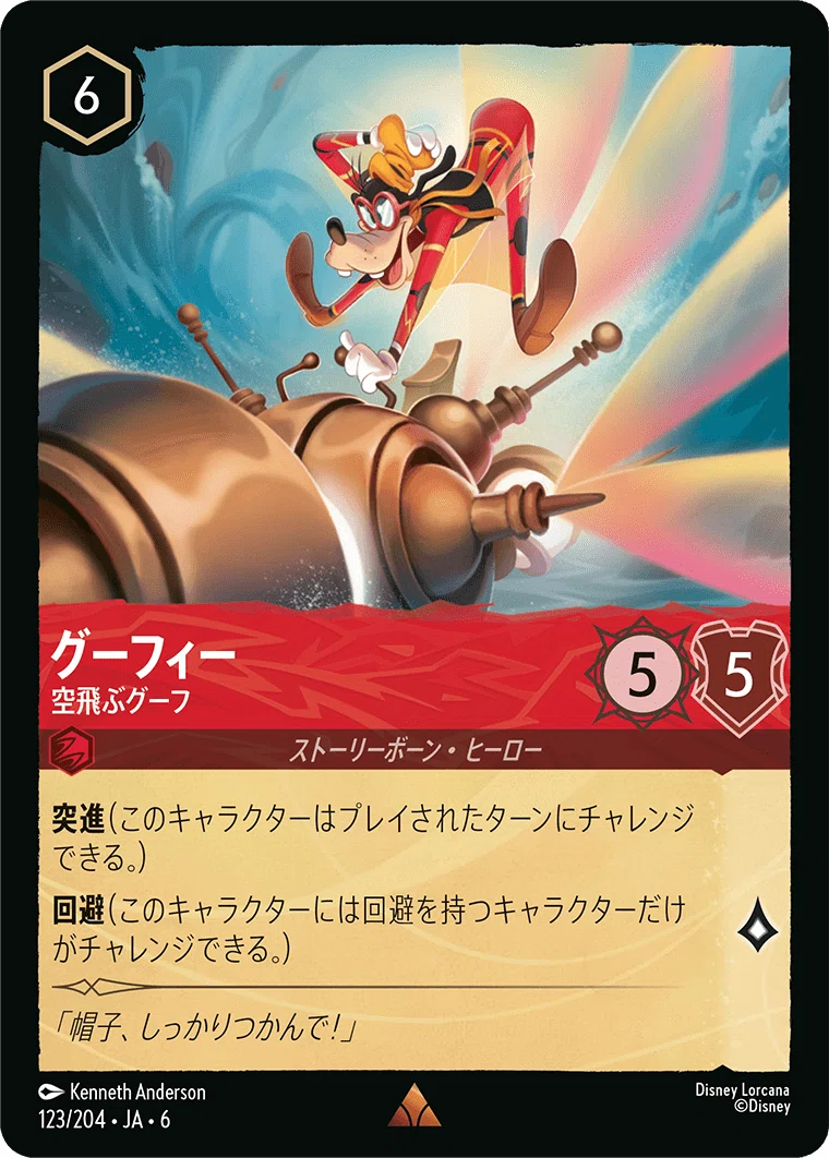 ロルカナ グーフィー エンチャンテッド ディズニーロルカナ グーフィー スーパーグーフ エンチャンテッド