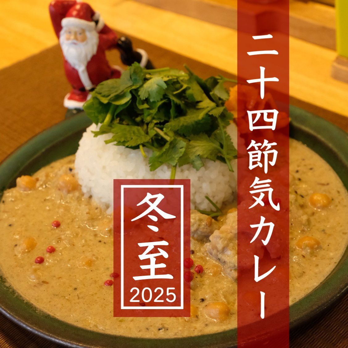 二十四節気：冬至2025］獅子柚子胡椒と鶏肉のホワイトカレー｜飛騨スパイスカレー研究所, image size:1127x1127