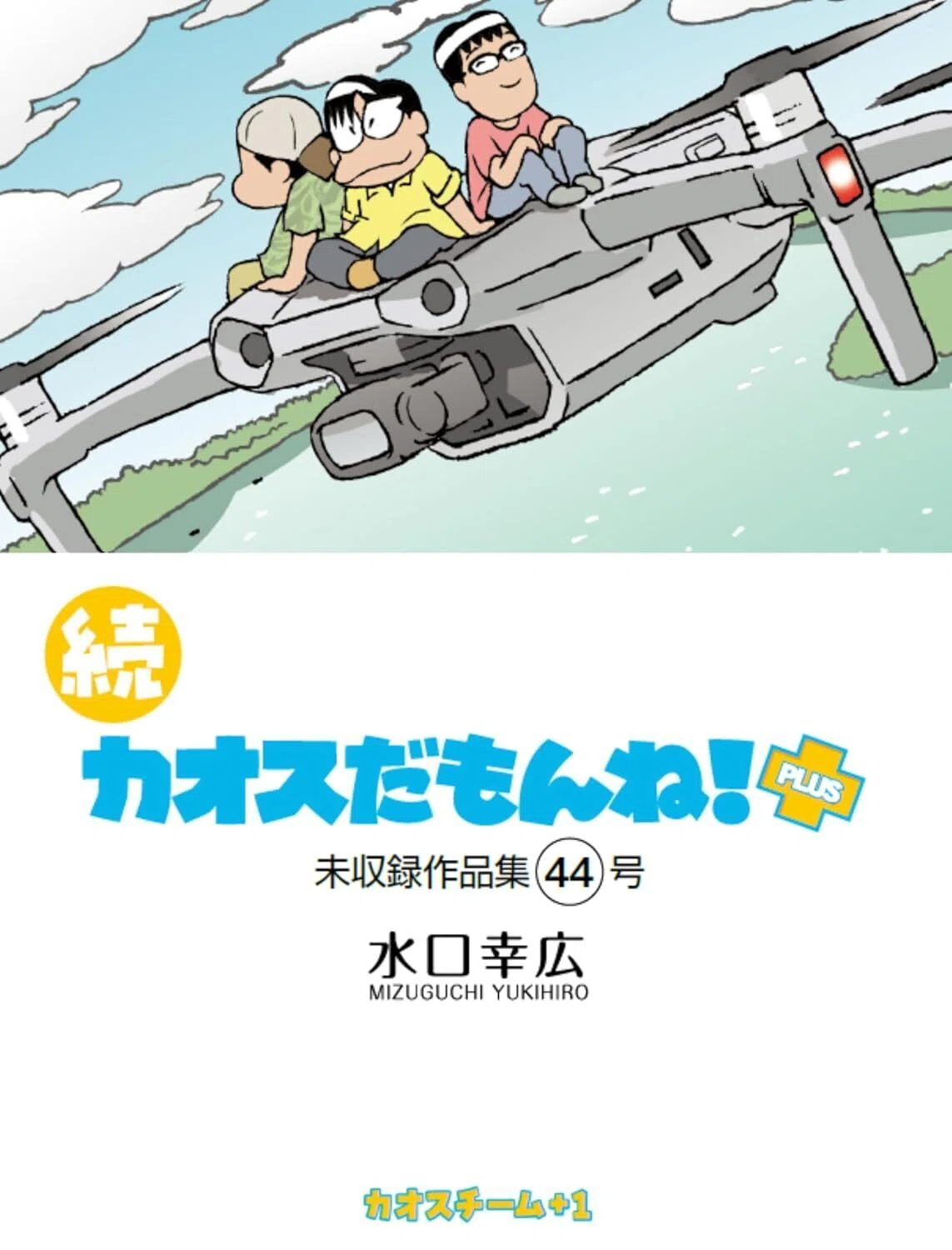 続カオスだもんね！ PLUS』44号発売中です。2025年12月25日（木）の