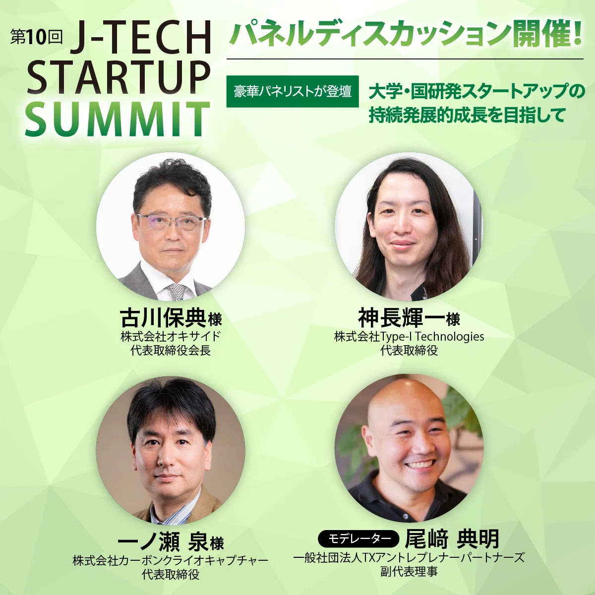 《テーマ・登壇者決定！》2月24日開催 第10回 J-TECH STARTUP SUMMIT｜TEP Deep Tech Journal