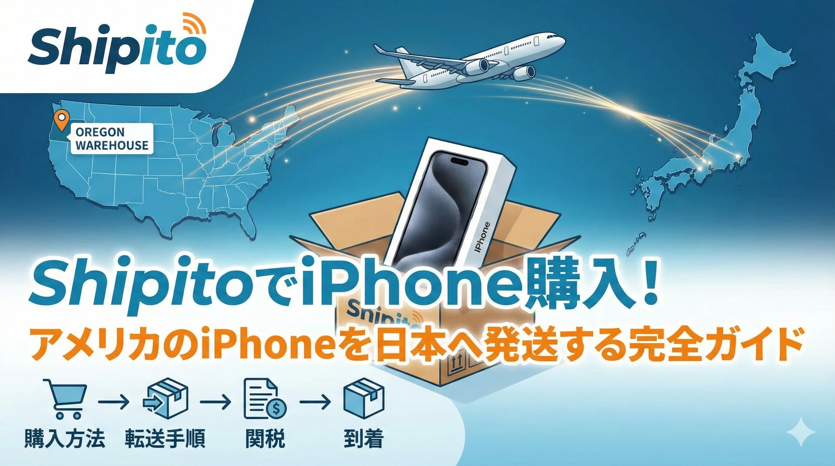 ShipitoでアメリカからiPhone購入したい人向け完全ガイド｜常田鷹平