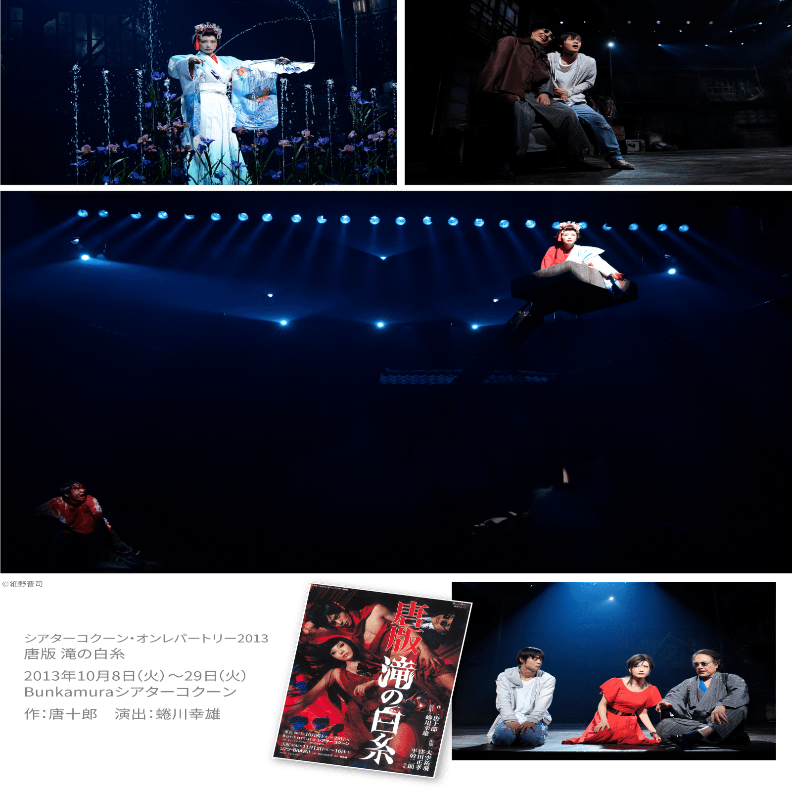 2013年のBunkamura】唐十郎＆蜷川幸雄の黄金コンビが復活！エトワールたちが魅せる新時代のバレエも上演｜Bunkamura公式