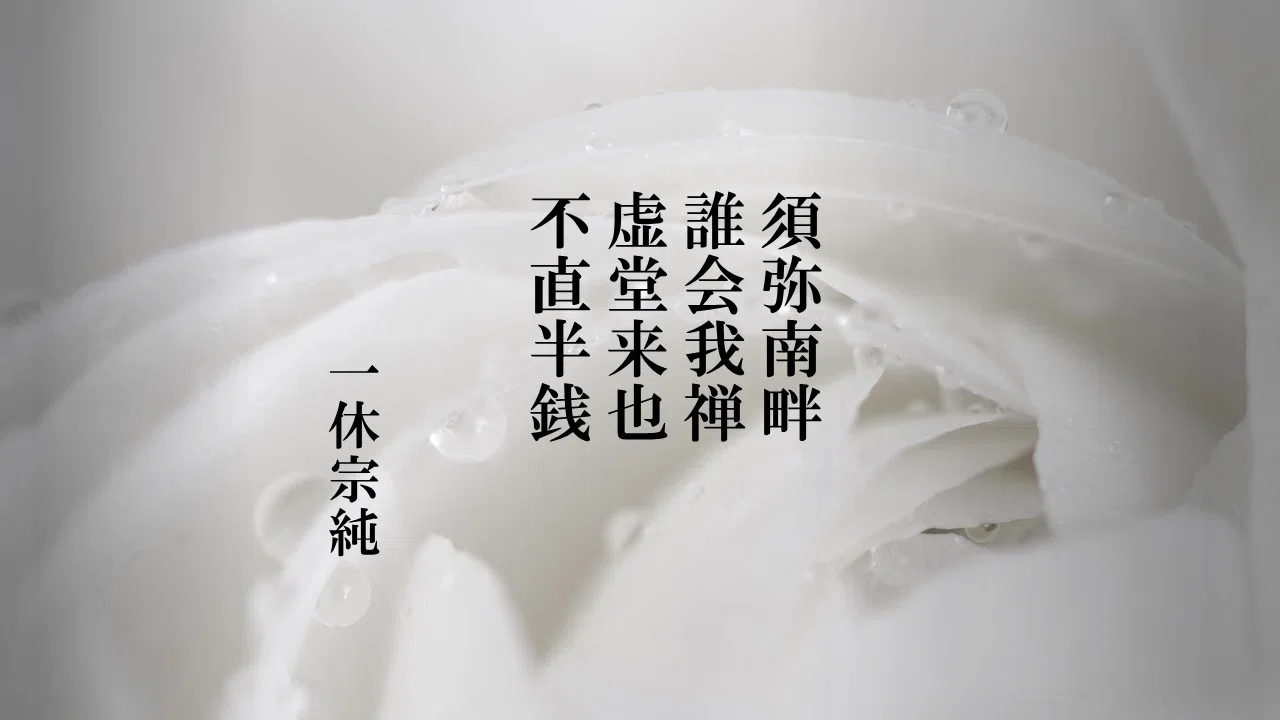 一休宗純の遺偈 戦国百人一首100｜明石 白（歴史ライター）
