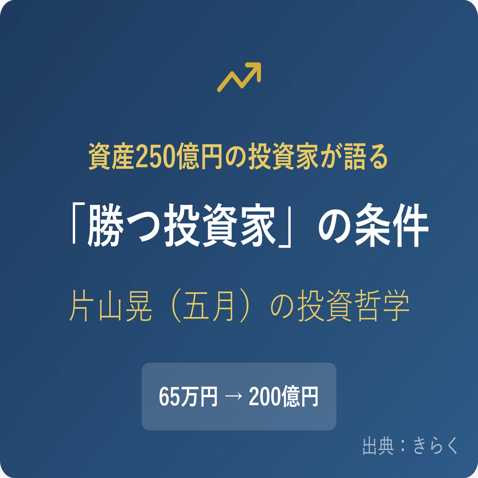 資産250億円・片山晃（五月）が語る「勝つ投資家」の条件──65万円を