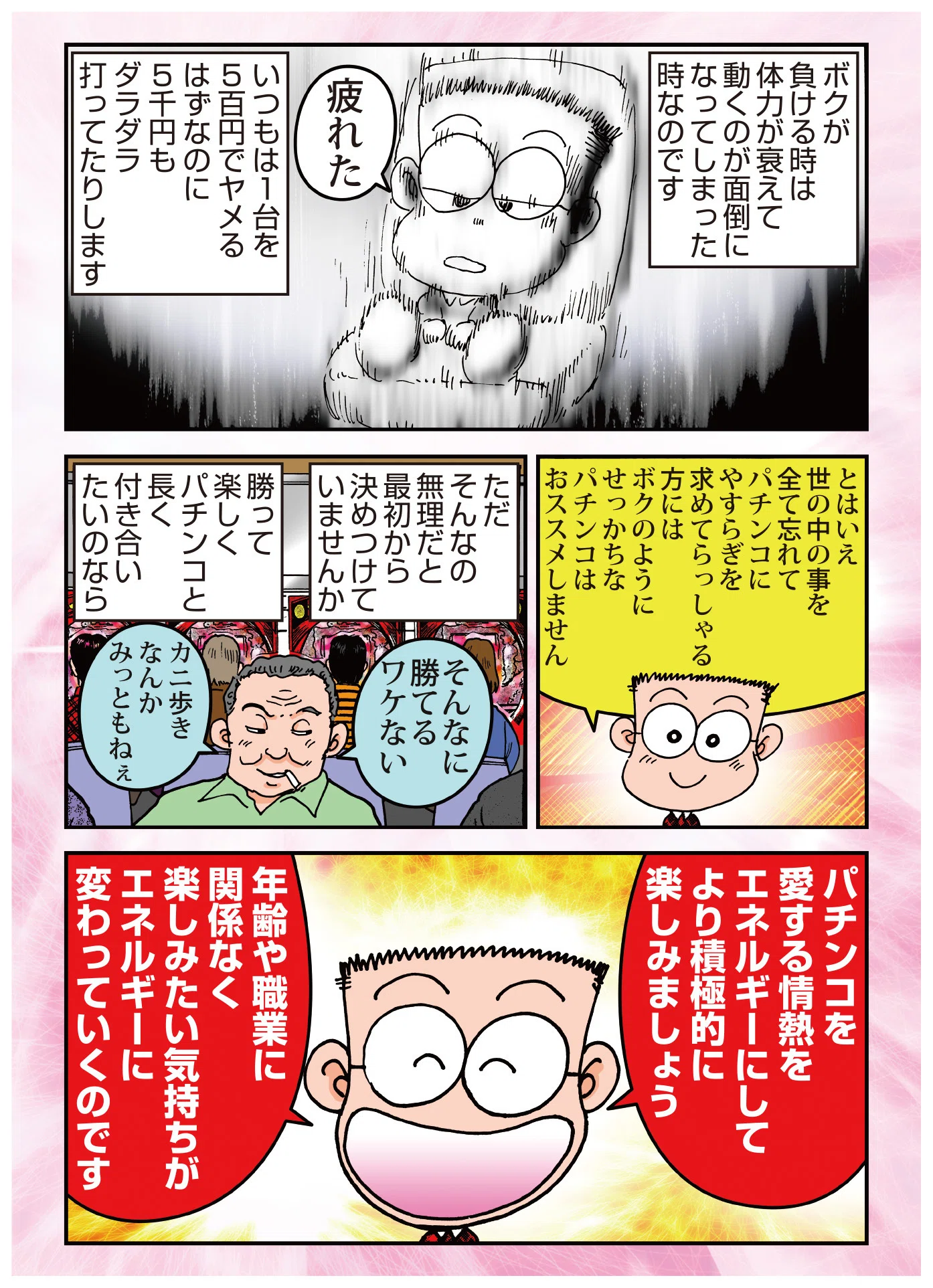 ドン・キホーテのパチンコLOVE Vol.16「エネルギー」｜ドンキホーテ