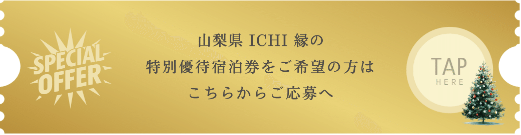 TWD会員限定企画】 “特別割引宿泊券”が当たる抽選会〜2025年12月25日