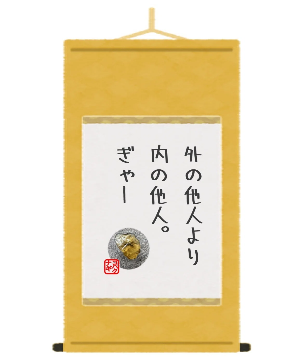 noteのコメントを、掛け軸にしてみた。2025年12月①｜まつの妻