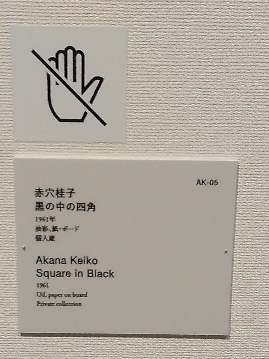東京国立近代美術館「アンチ・アクション展」赤穴桂子（あかな けいこ
