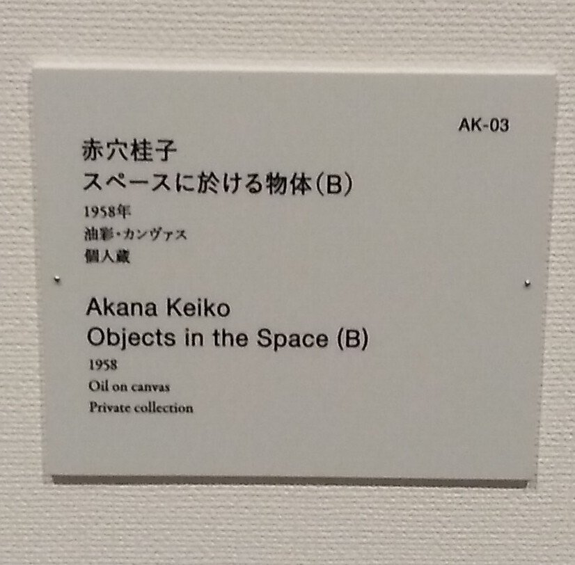 東京国立近代美術館「アンチ・アクション展」赤穴桂子（あかな けいこ