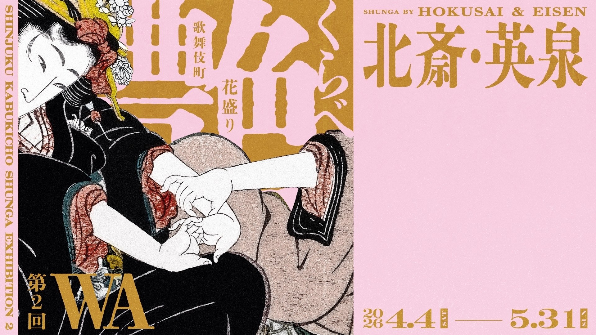 予告！】2026年4月🌸「北斎・英泉 艶くらべー歌舞伎町花盛りー」新宿