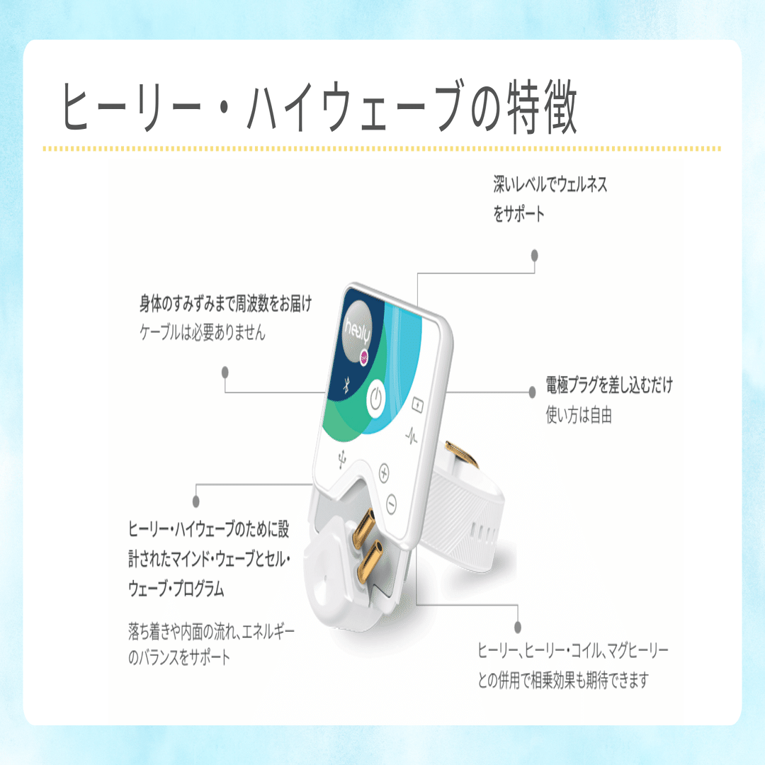 第8回 HiWave（ヒーリー・ハイウェーブ）とは？触れずに整う 新しい