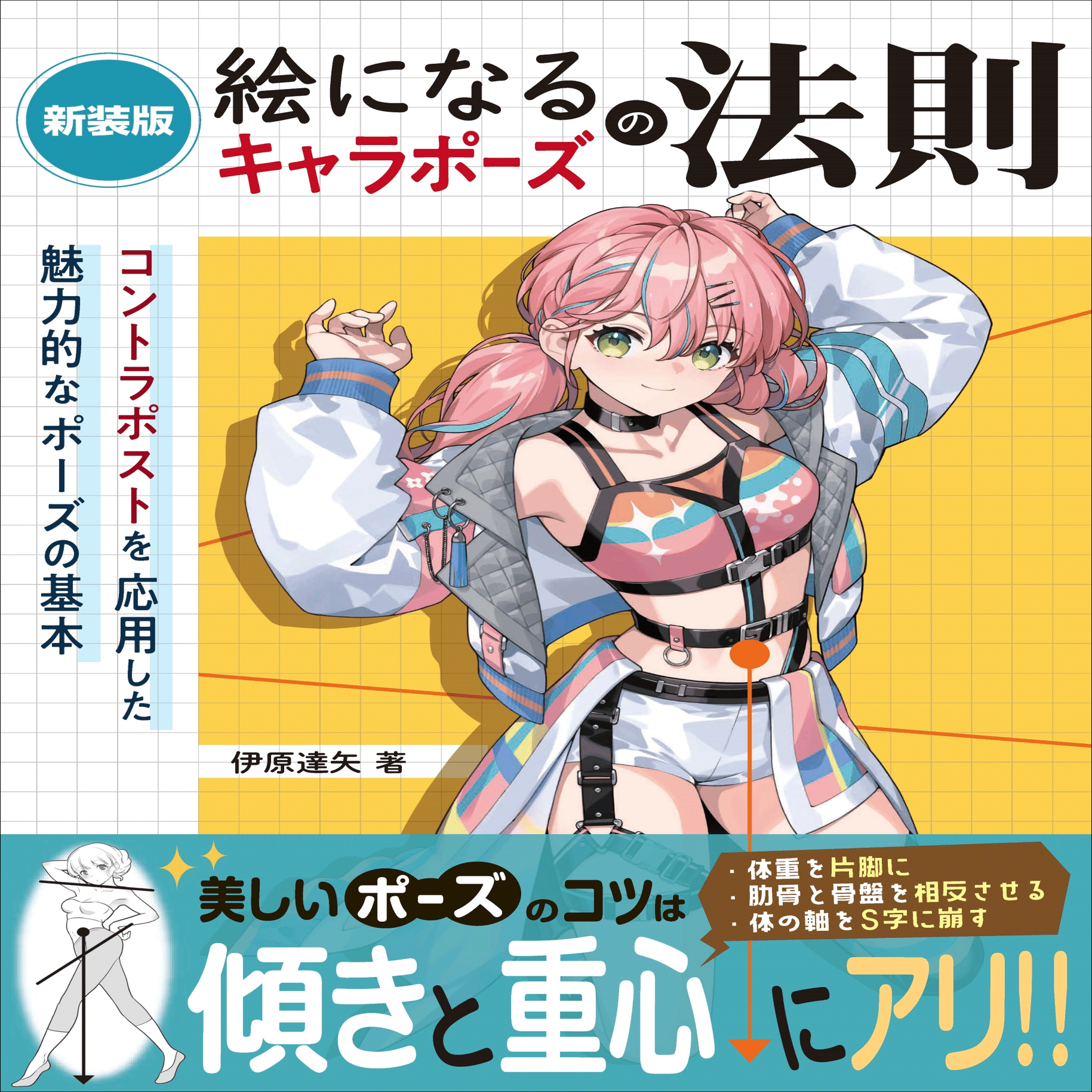 イラストのポーズのコツは傾きと重心にアリ！ 絵になるポーズが習得