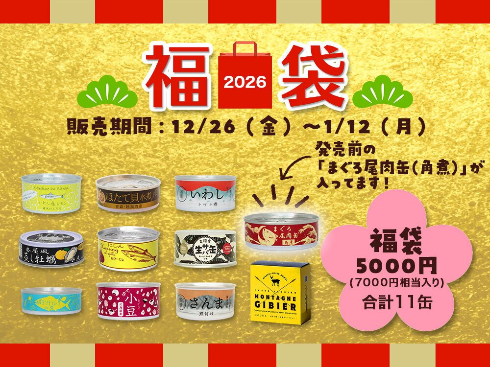 🎍タイム缶詰の『新春 福袋2026』でおいしい運試し｜タイム缶詰