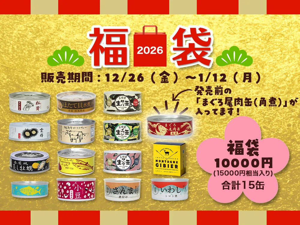 🎍タイム缶詰の『新春 福袋2026』でおいしい運試し｜タイム缶詰