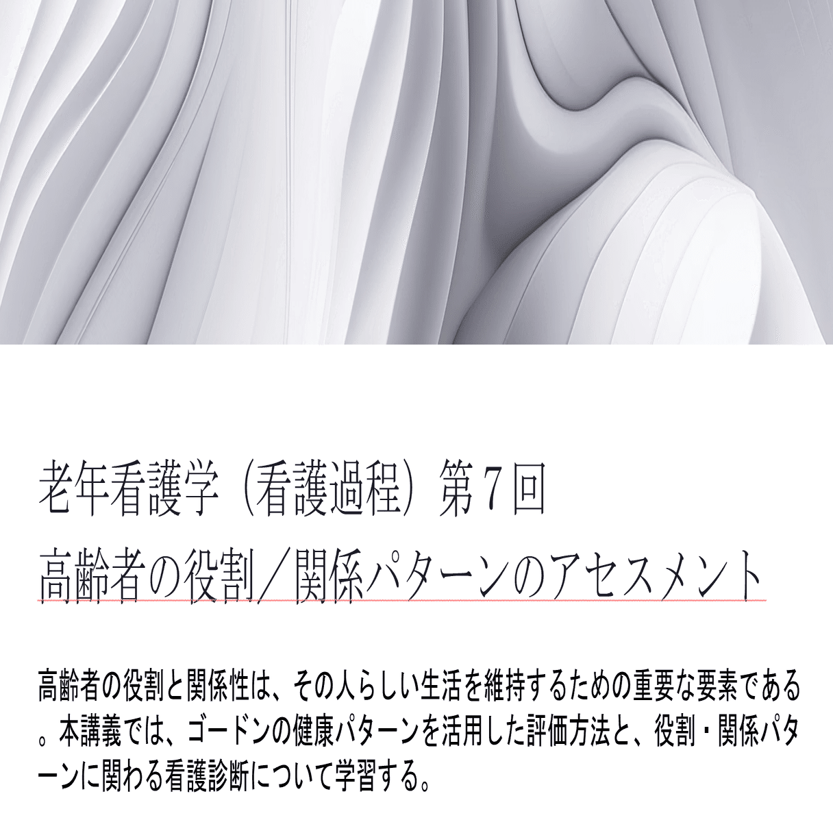 メンバーシップ限定】 老年看護学（看護過程）第7回 高齢者の役割