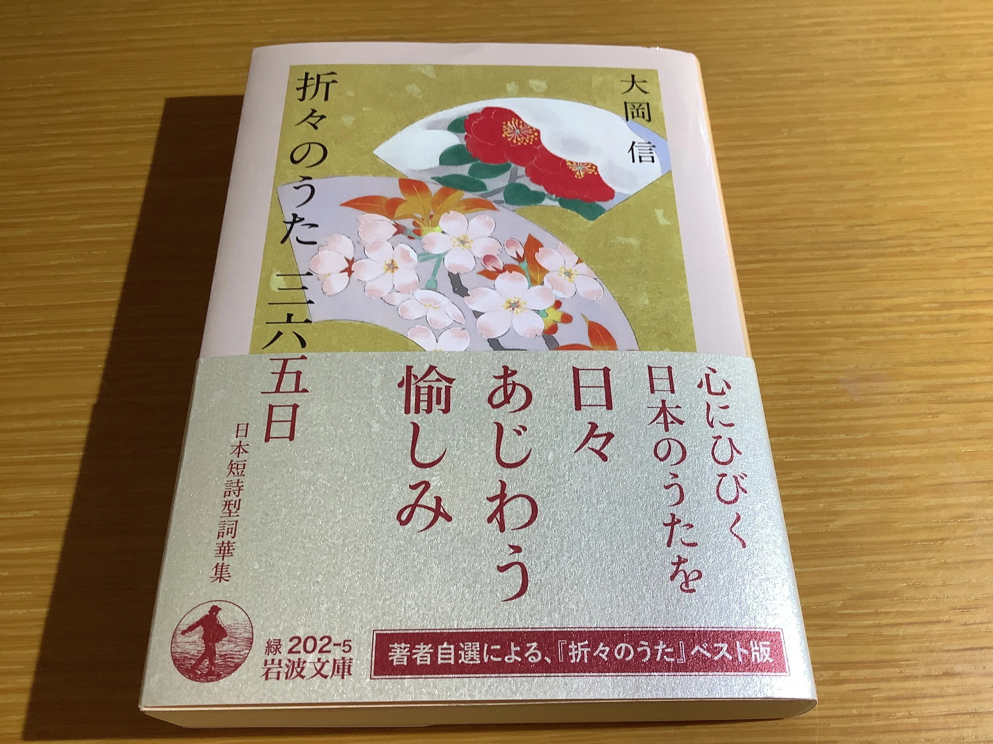 大岡信　日本の古典詩歌　全５巻➕別巻 本のこと 『美しい日本の詩』と『折々のうた三六五日』と、大岡信さん