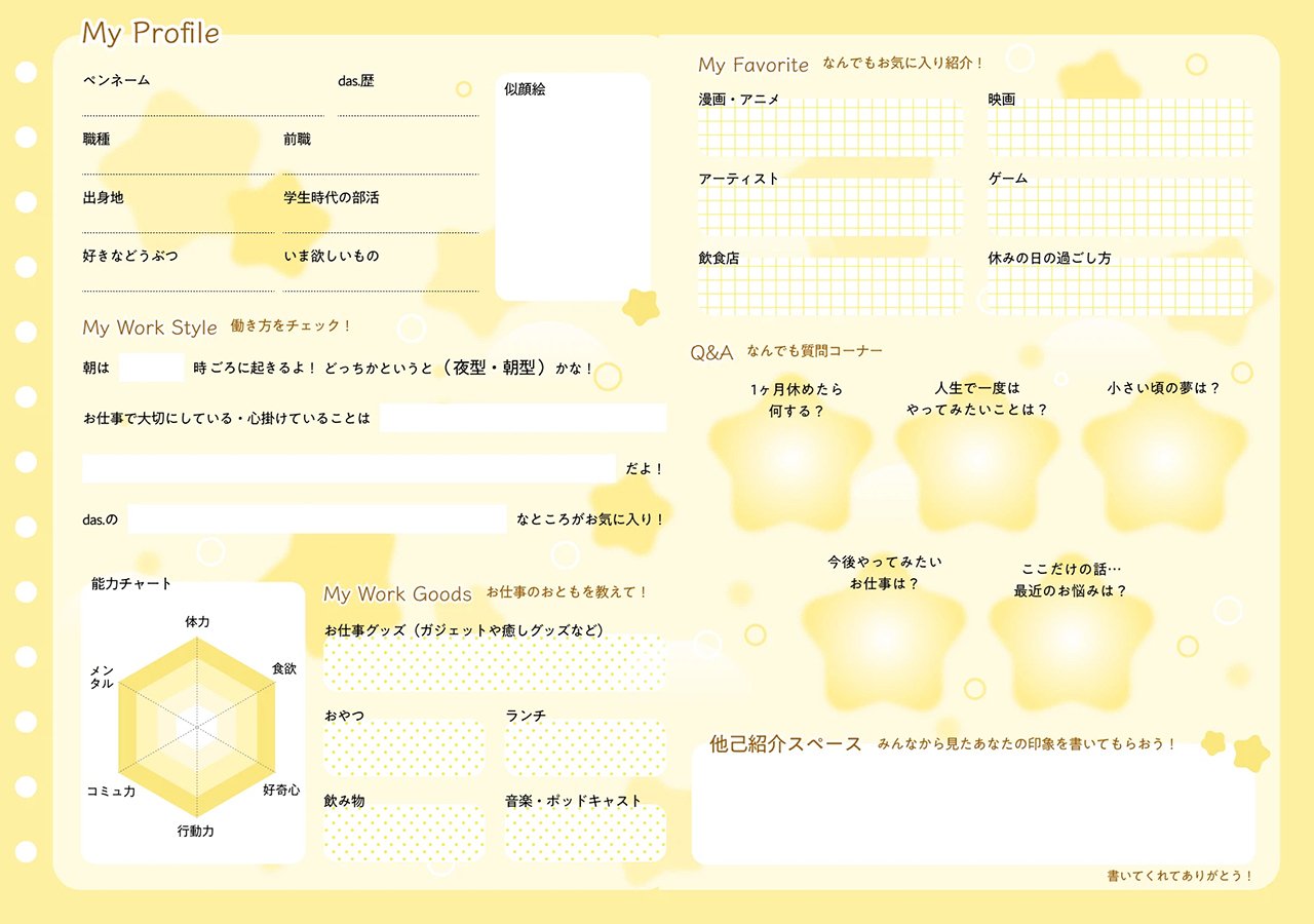 社員のみんなにプロフィール帳書いてもらったin東京オフィス｜オープン