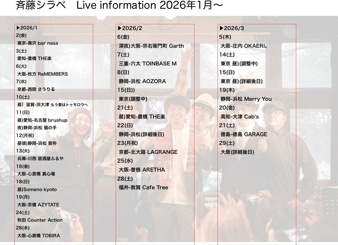 ライブ情報 斉藤シラベ2026年1月〜｜斉藤シラベ