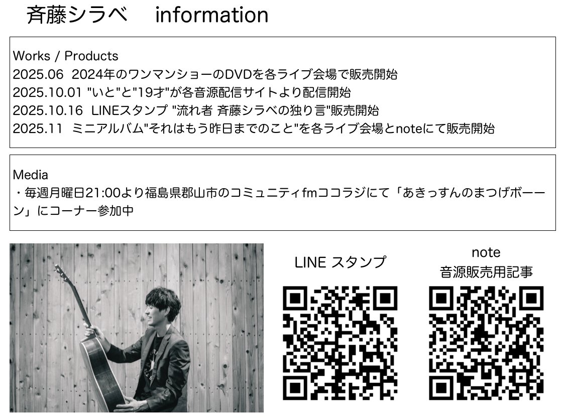 ライブ情報 斉藤シラベ2026年1月〜｜斉藤シラベ