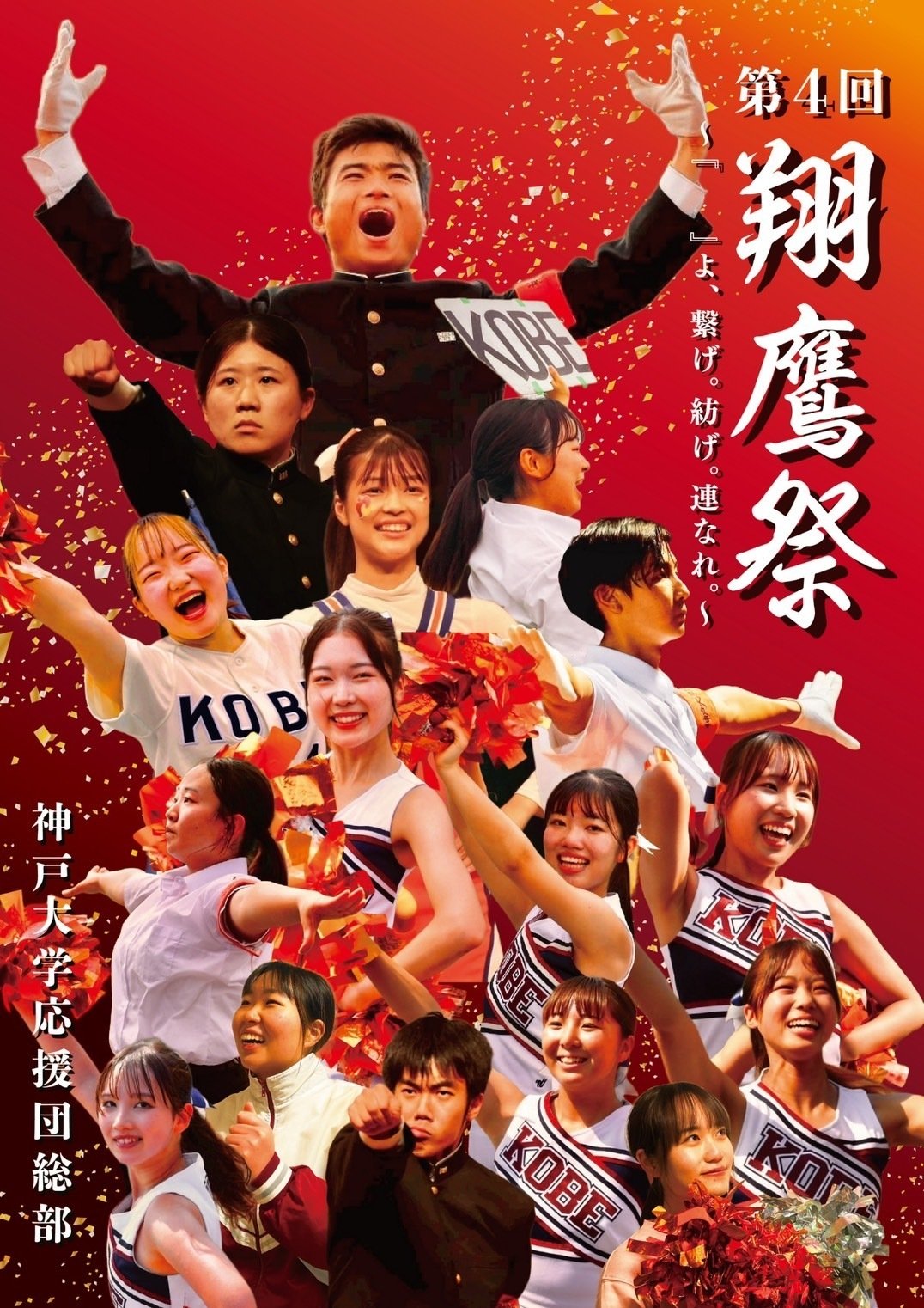 轟からのファンレター②｜神戸大学応援団