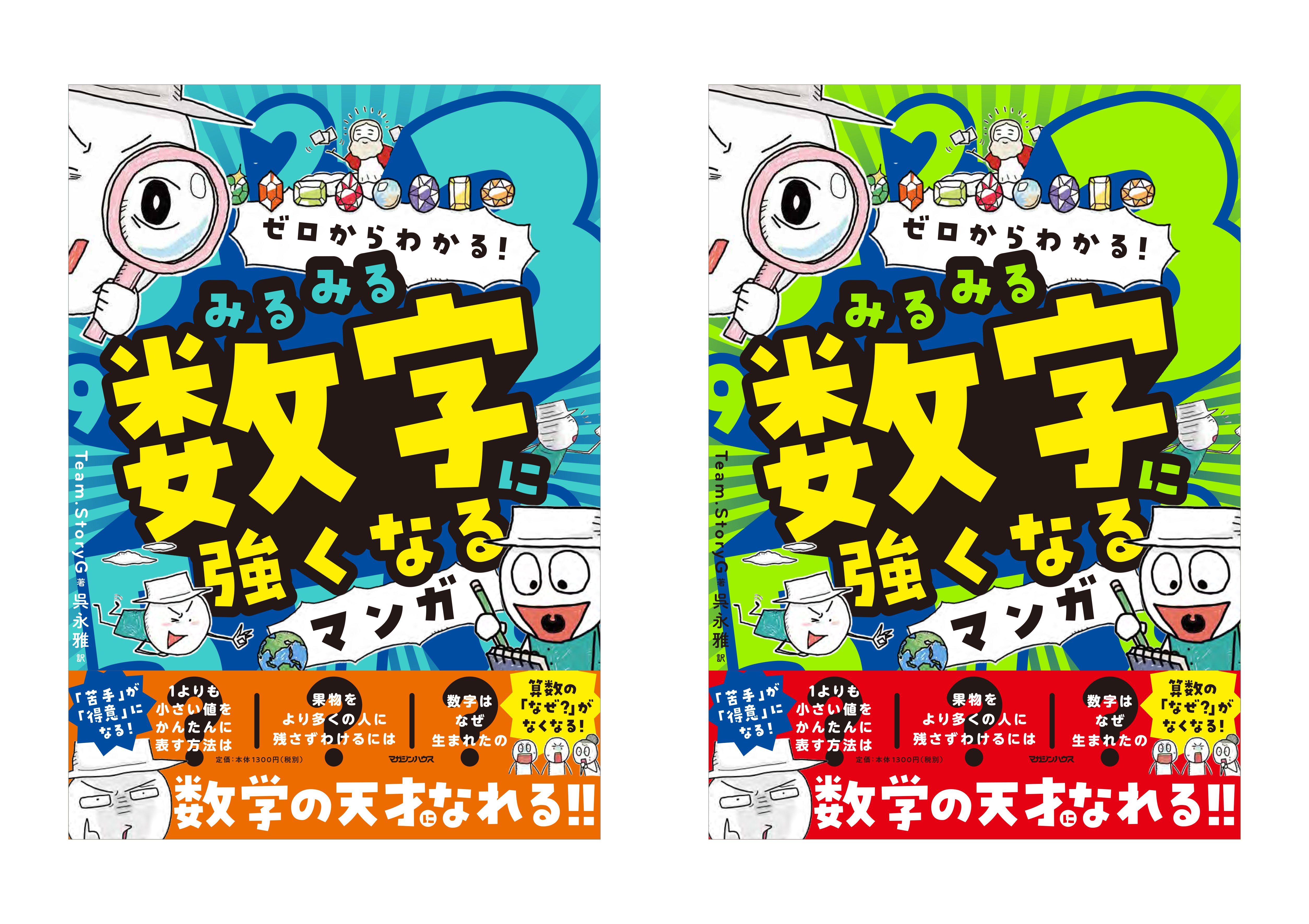 かす丸※プロフ必読 ゼロからわかる！ みるみる数字に強くなるマンガ』 mogurufune_0018