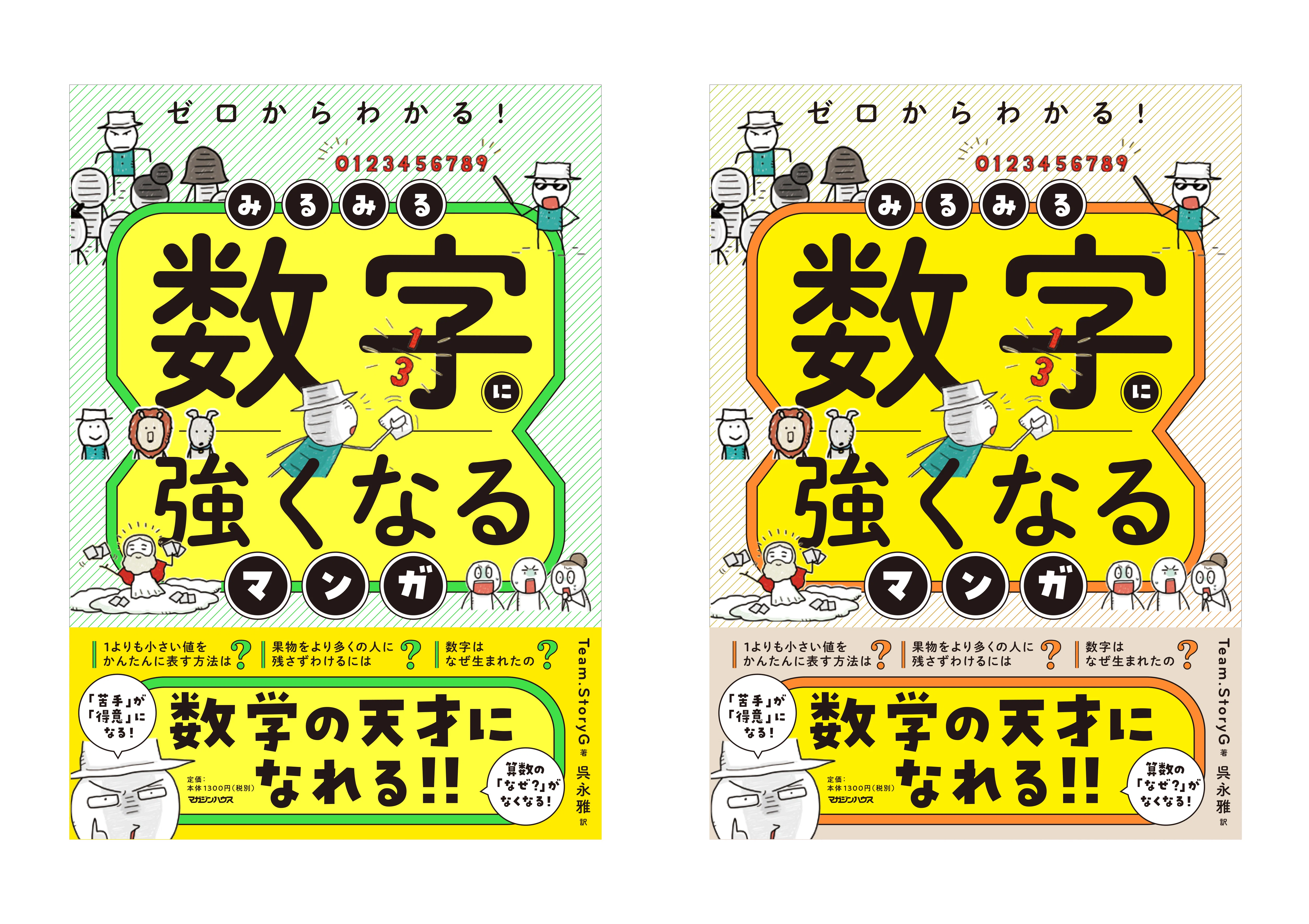 ゼロからわかる！ みるみる数字に強くなるマンガ』 mogurufune_0018