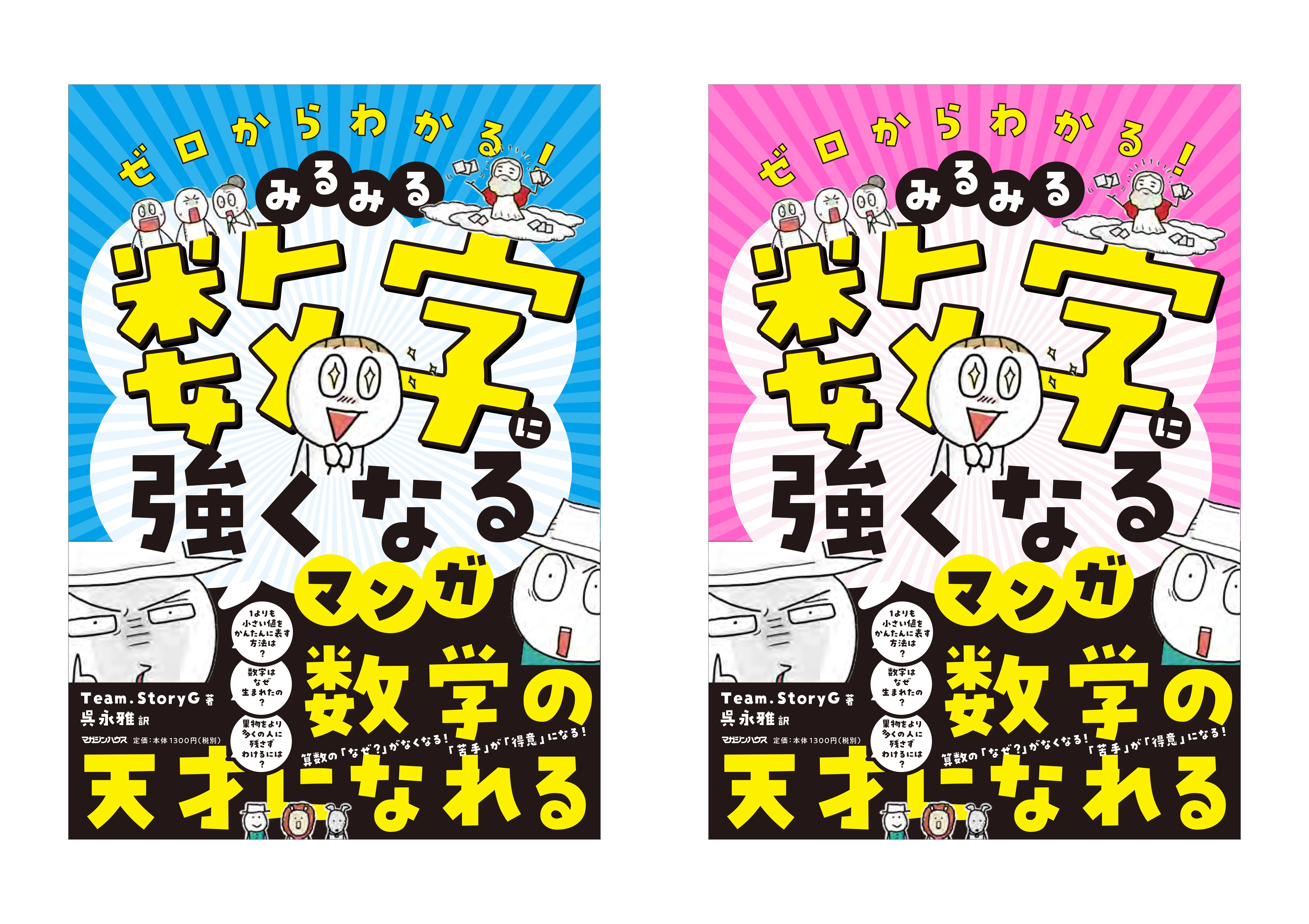 ゼロからわかる！ みるみる数字に強くなるマンガ』 mogurufune_0018