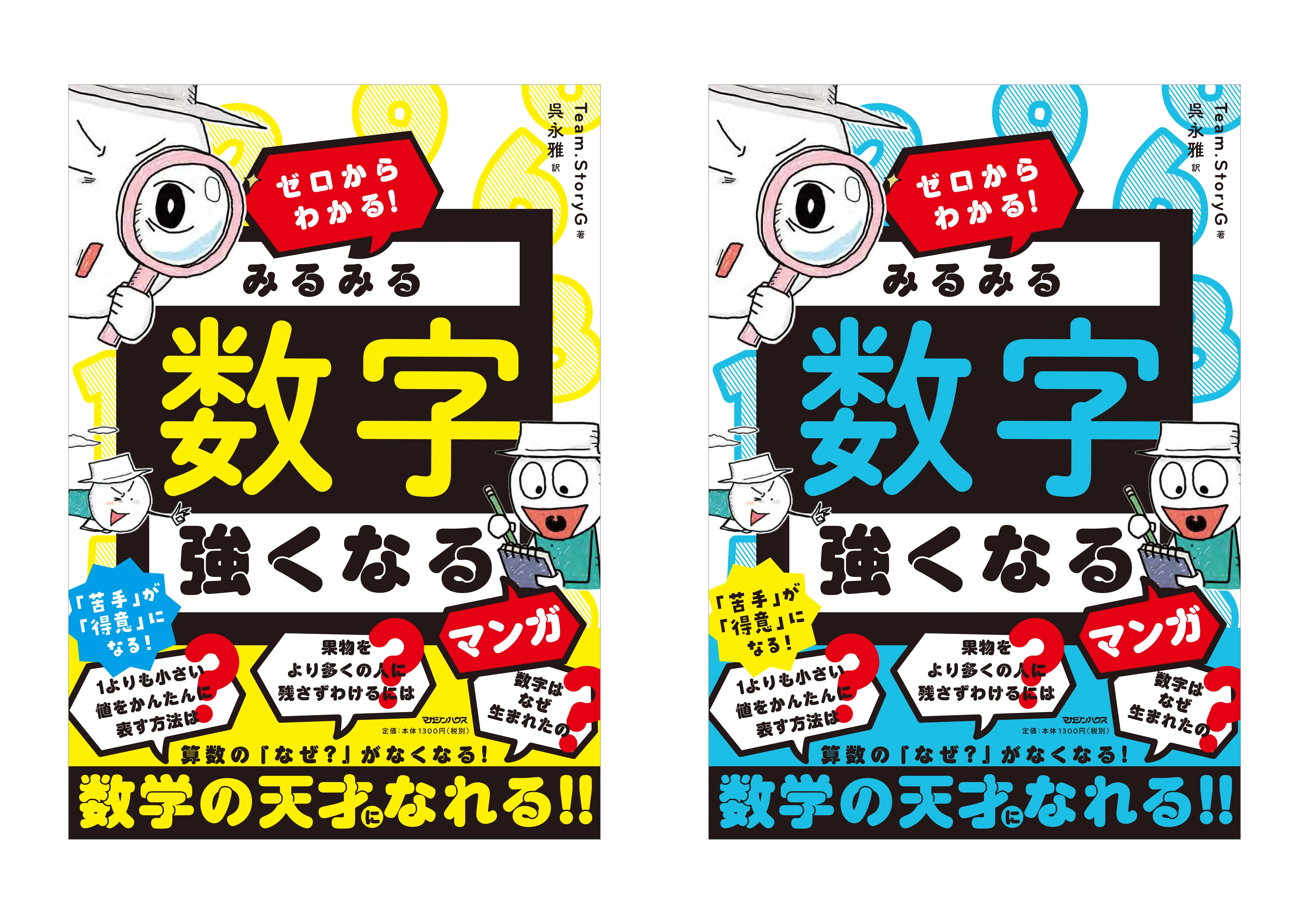 ゼロからわかる！ みるみる数字に強くなるマンガ』 mogurufune_0018