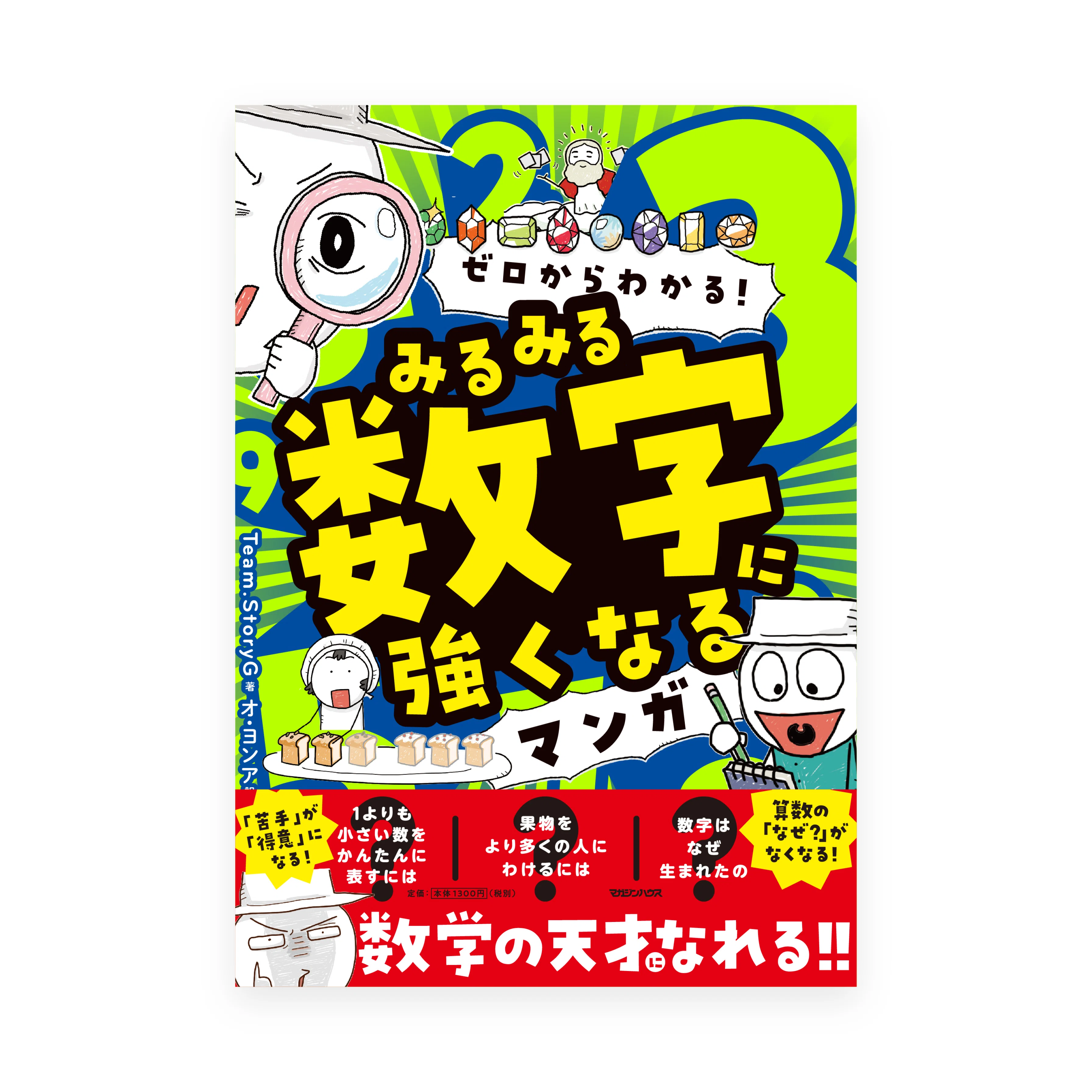 ゼロからわかる！ みるみる数字に強くなるマンガ』 mogurufune_0018