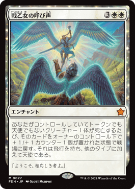 MtG】戦乙女の呼び声と悪夢滅ぼし、魁渡【マジック：ザ・ギャザリング