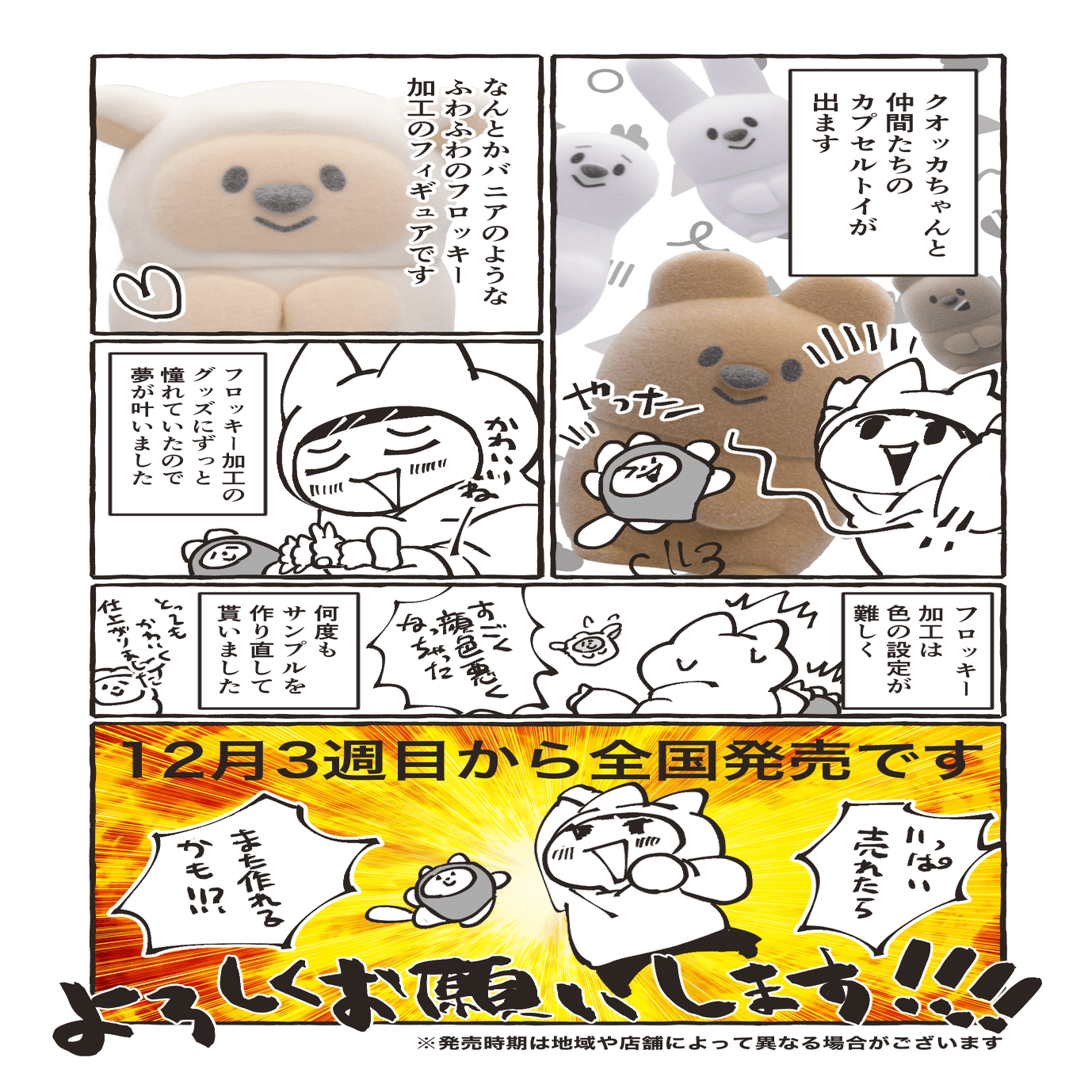 新商品】クオッカちゃんたちのカプセルトイ発売中！｜幡谷 瑛里