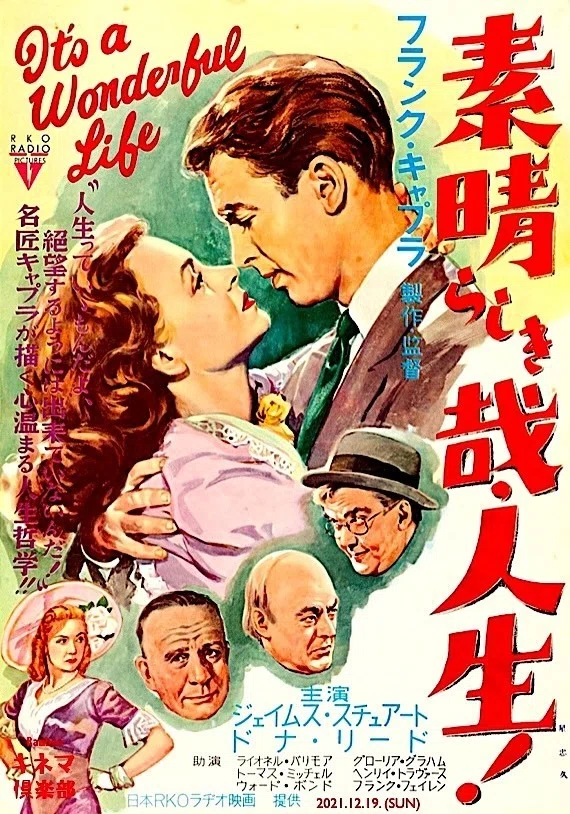 IT'S A WONDERFUL LIFE / 素晴らしき哉、人生！（1954年2月6日劇場公開