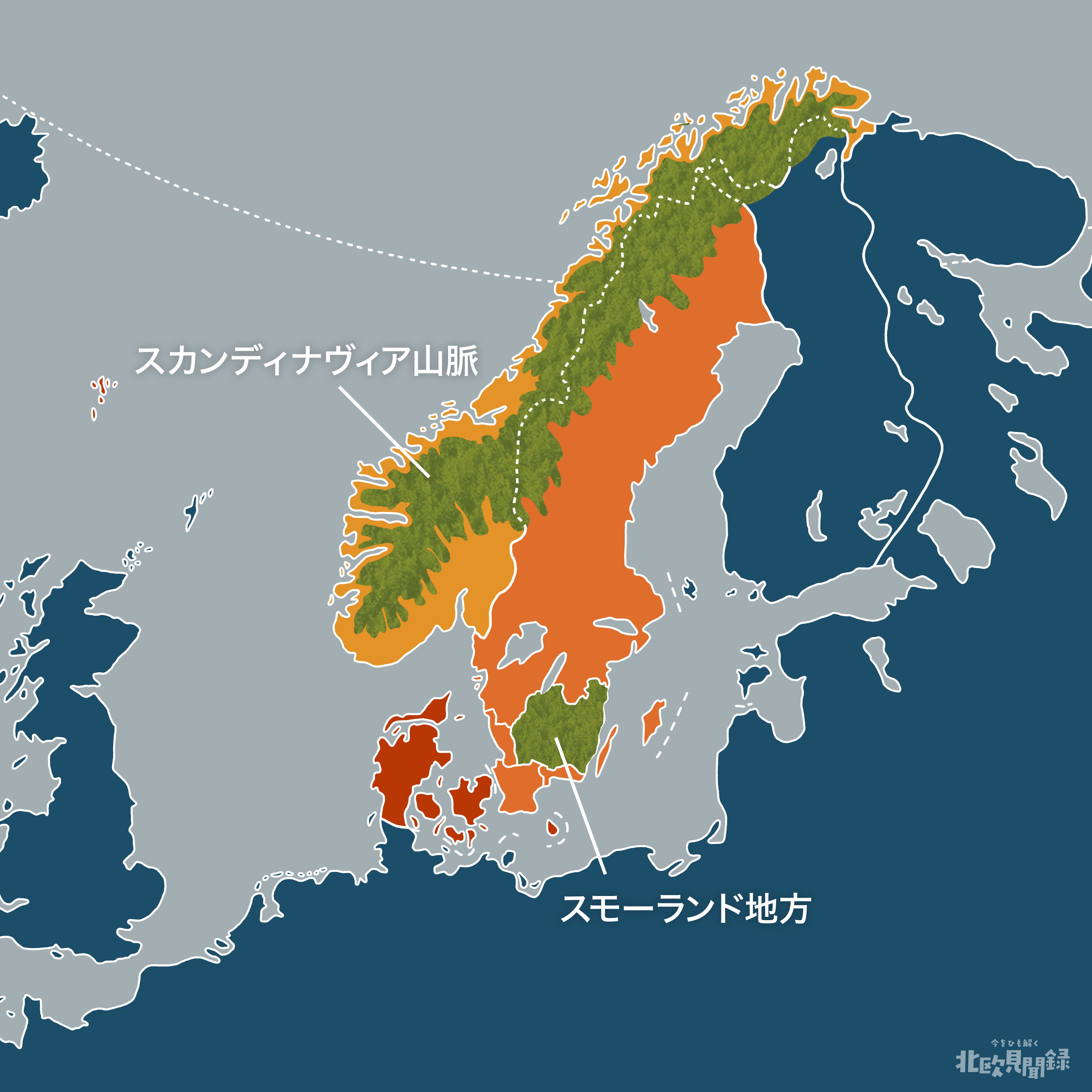 全編無料】【S1-E1】北欧とは？〜スカンディナヴィアとノルディック