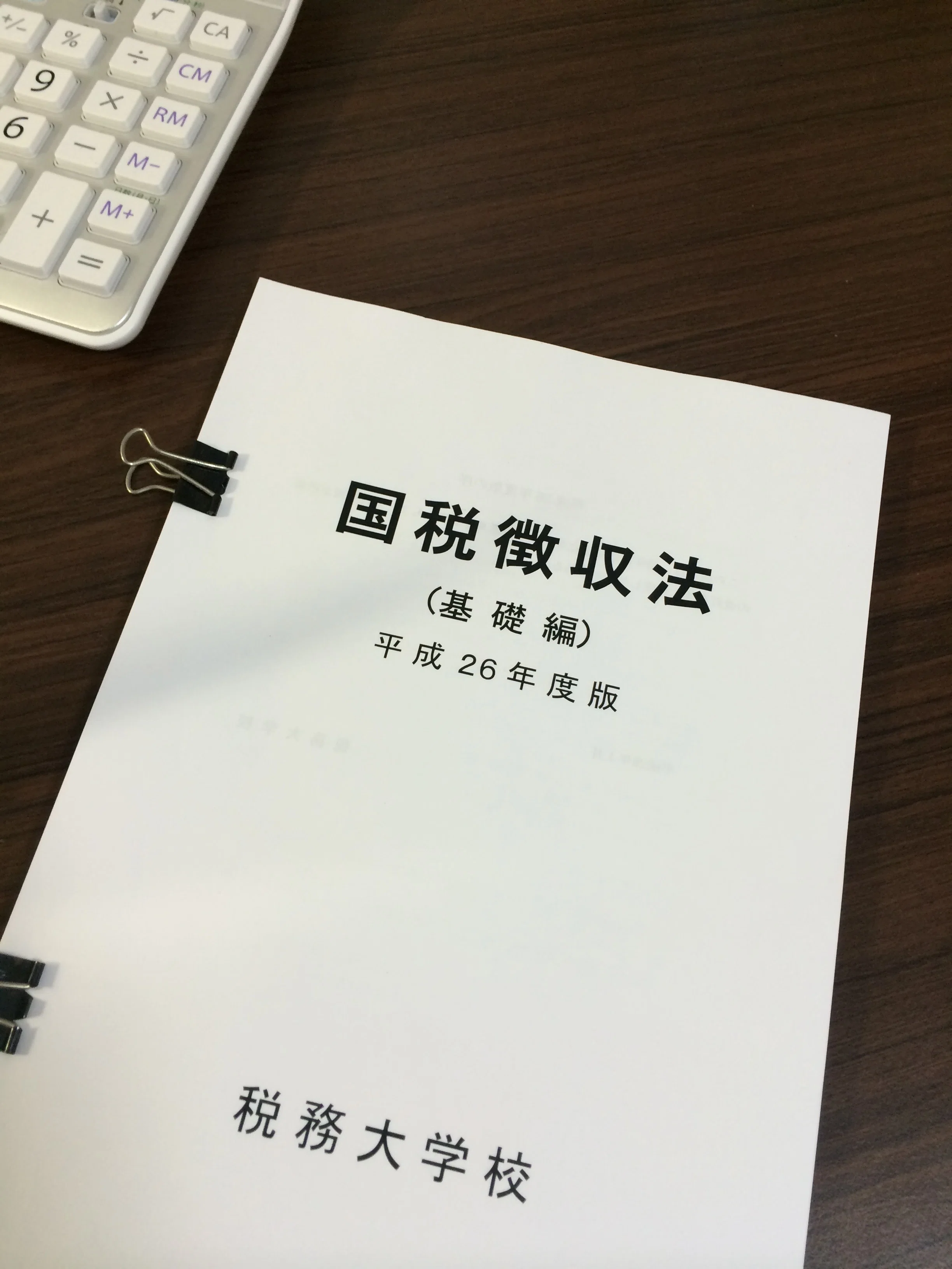 挫折だらけの税理士の全記録#69】国税庁からの無料プレゼント？「税大