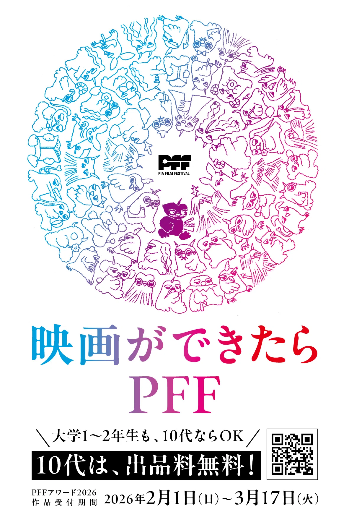 第48回ぴあフィルムフェスティバル2026」、9月18日(金)～26日(土)に