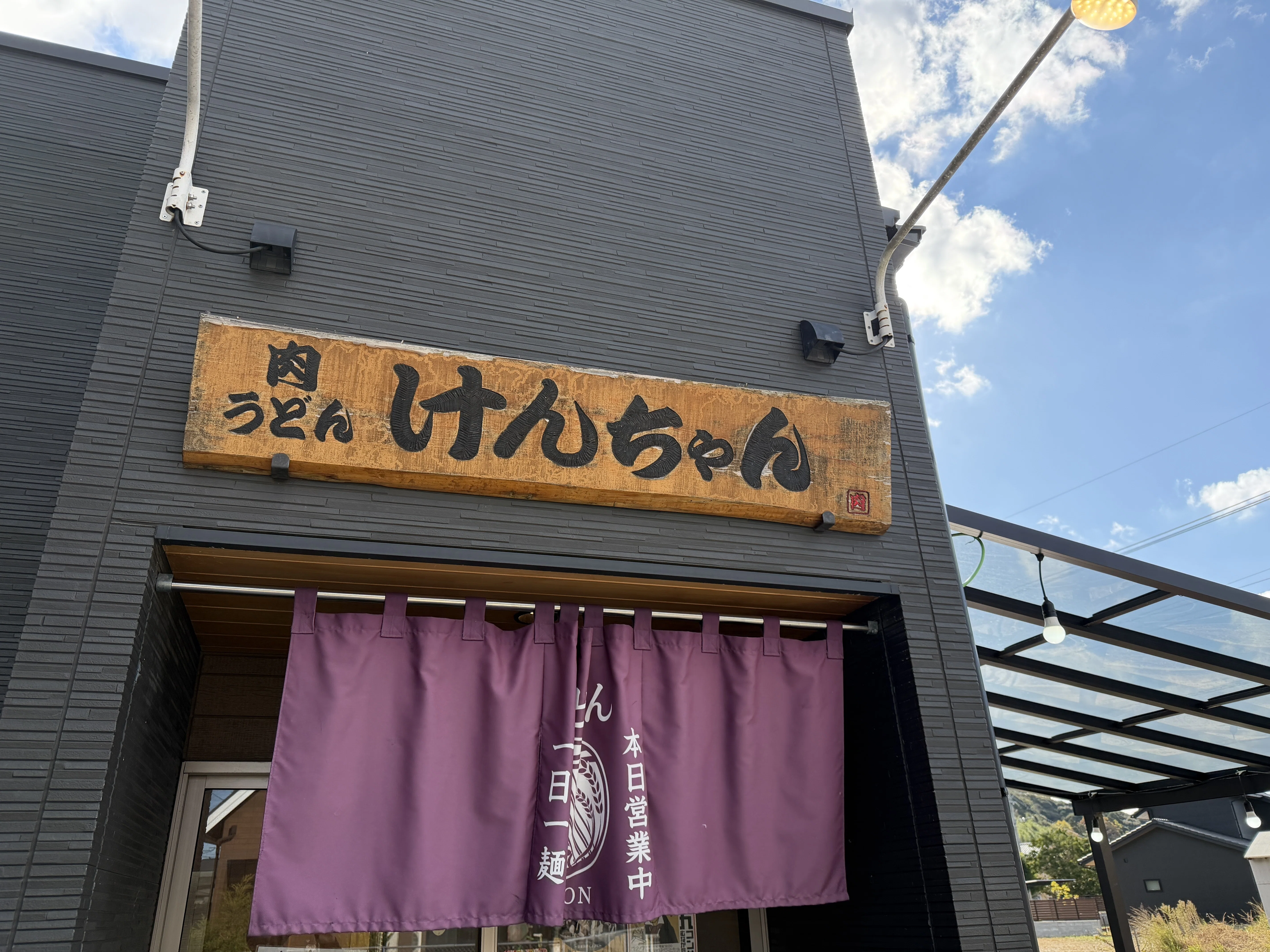 饂飩美味紀行】#73 肉うどんけんちゃん（宗像市：小倉肉うどん）｜諏訪
