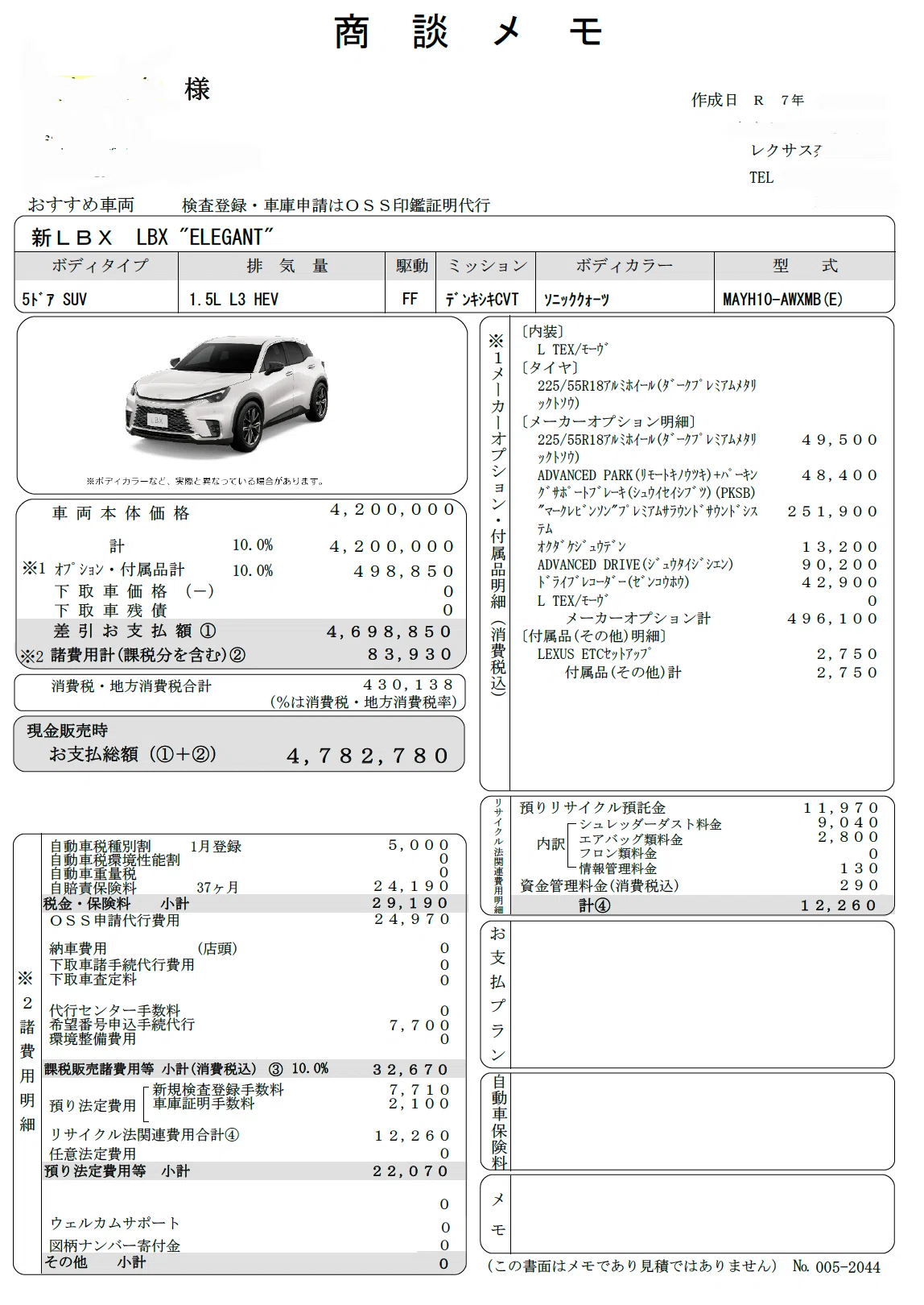 レクサスLBX購入記録】最安グレード“エレガント”の見積もり公開