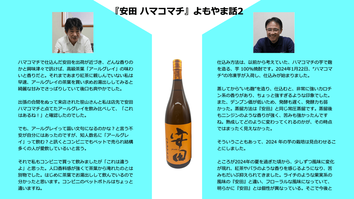 国分酒造 焼酎イノベーションの系譜（15） -『安田 ハマコマチ』｜Folk