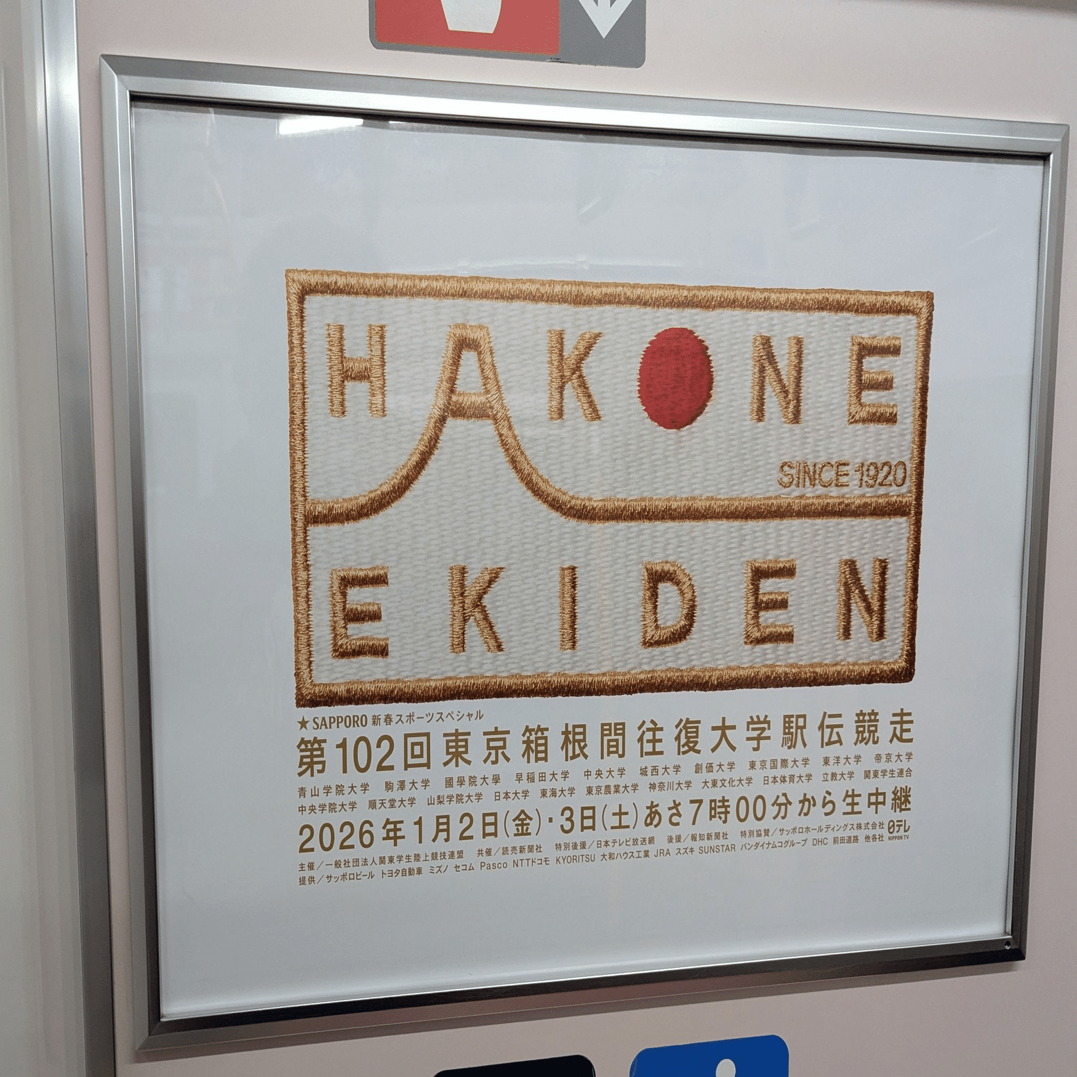 第102回東京箱根間往復大学駅伝競走（箱根駅伝）」の広告 | 2026/1/3