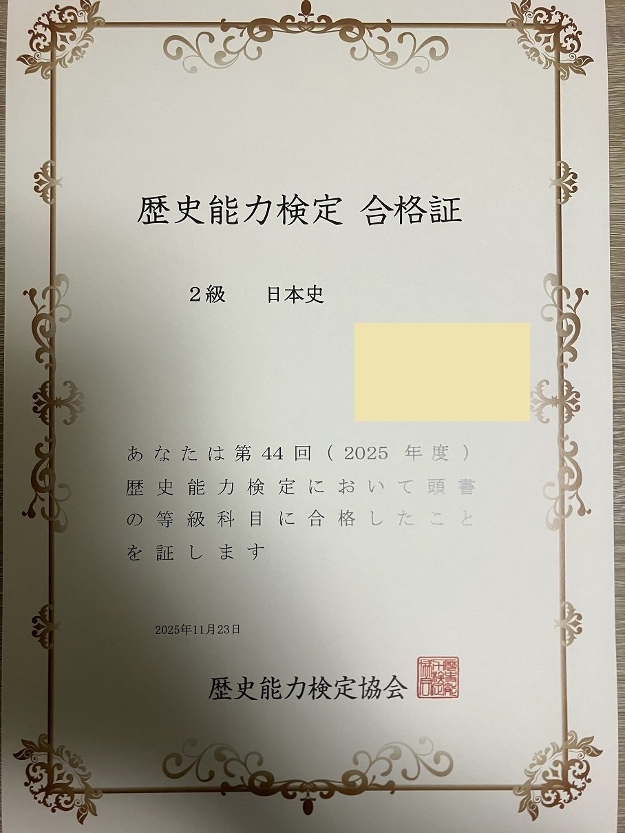 歴史能力検定（日本史2級）」の結果が届いた件。('ω')｜ロビートソン